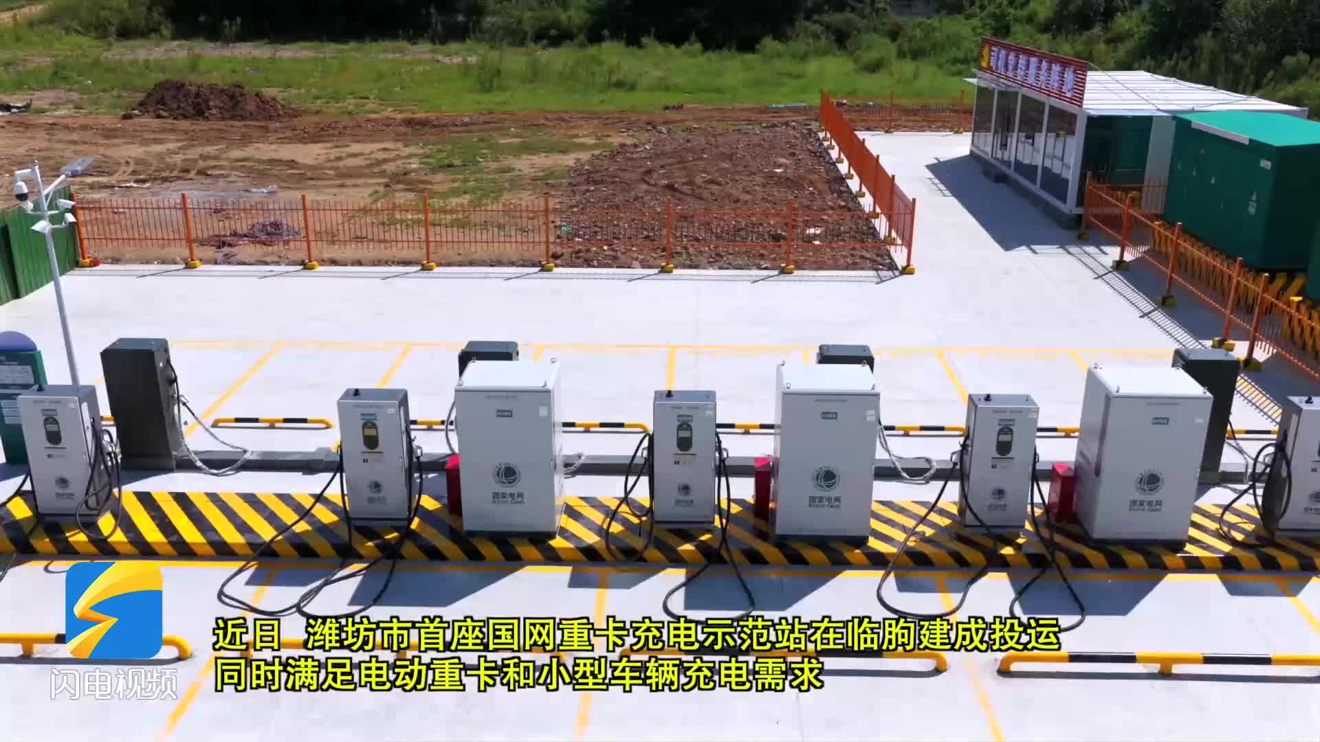 潍坊市首座国网重卡充电示范站在临朐建成投运