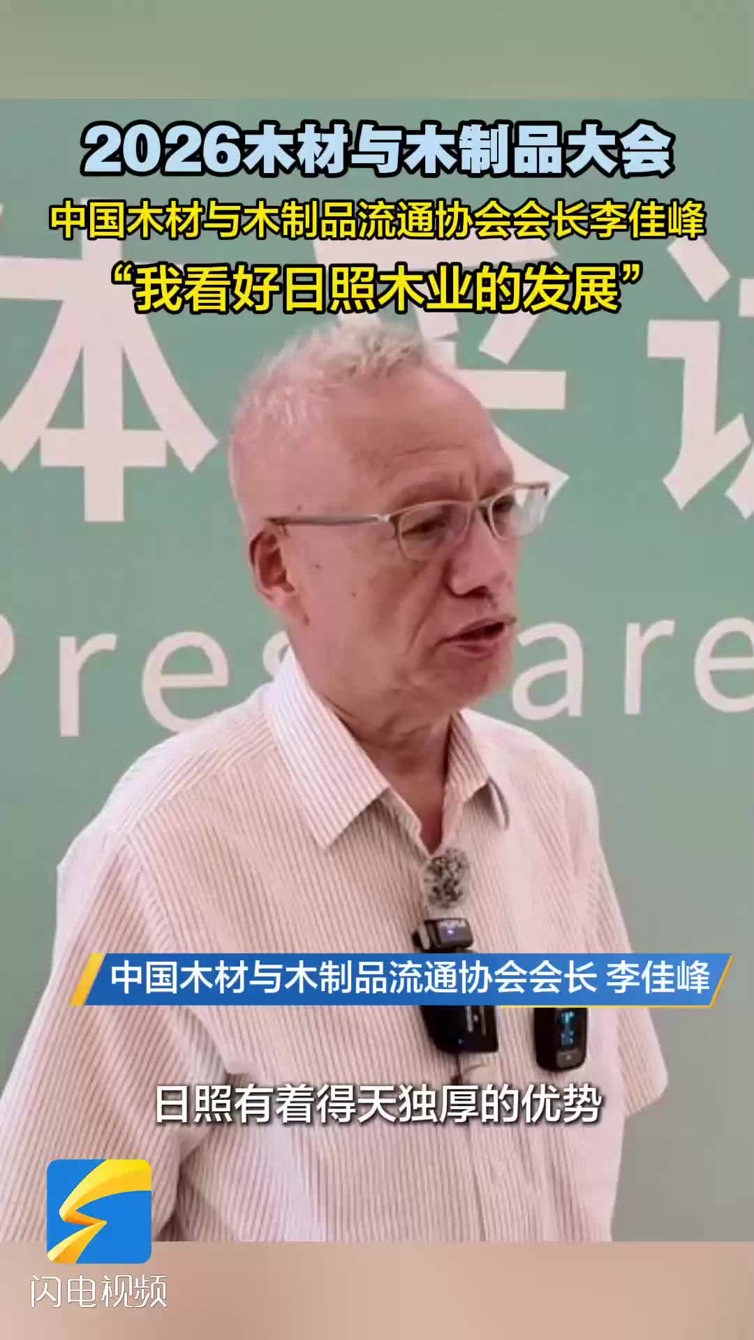 2026木材与木制品大会｜中国木材与木制品流通协会会长李佳峰：我看好日照木业的发展