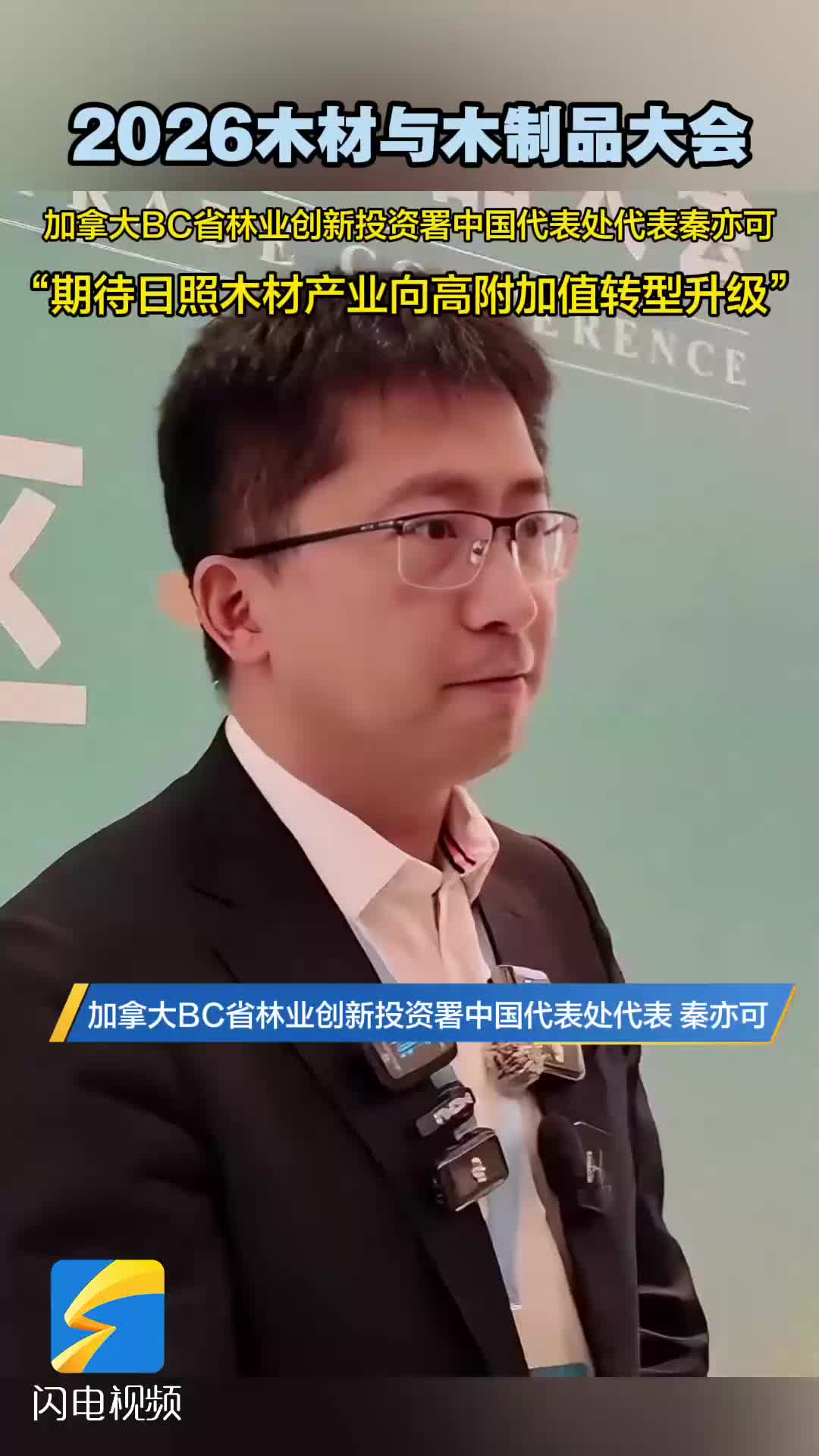 2026木材与木制品大会｜加拿大BC省林业创新投资署中国代表处代表秦亦可：期待日照木材产业向高附加值转型升级