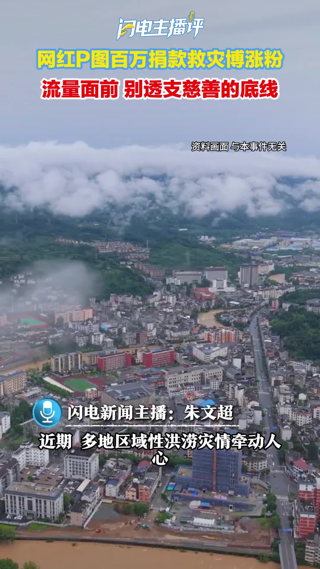 闪电主播评｜百万善举竟靠P图？别把慈善当演戏