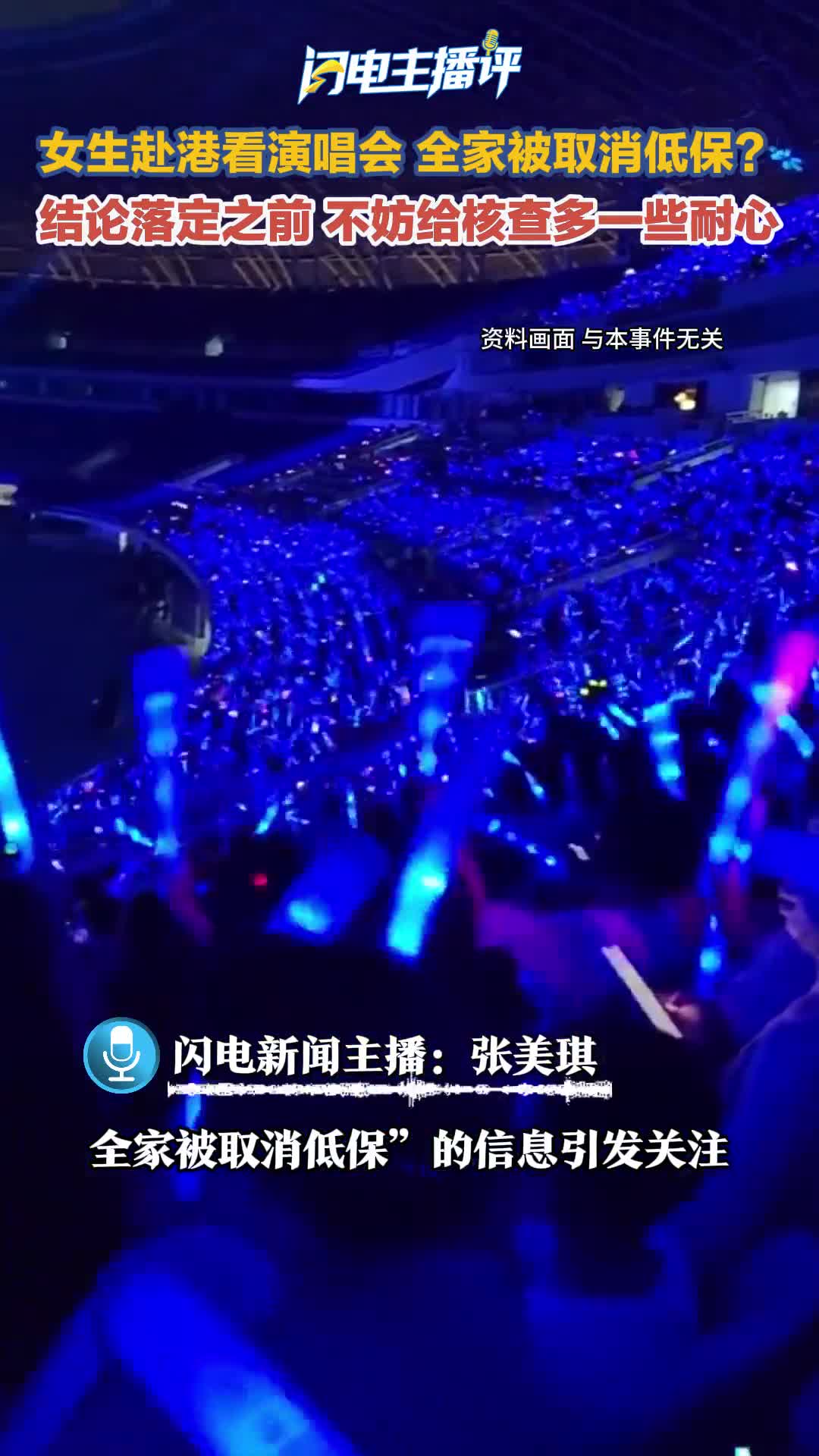 闪电主播评丨女生赴港看演唱会全家被取消低保？结论落定之前，不妨给核查多一些耐心