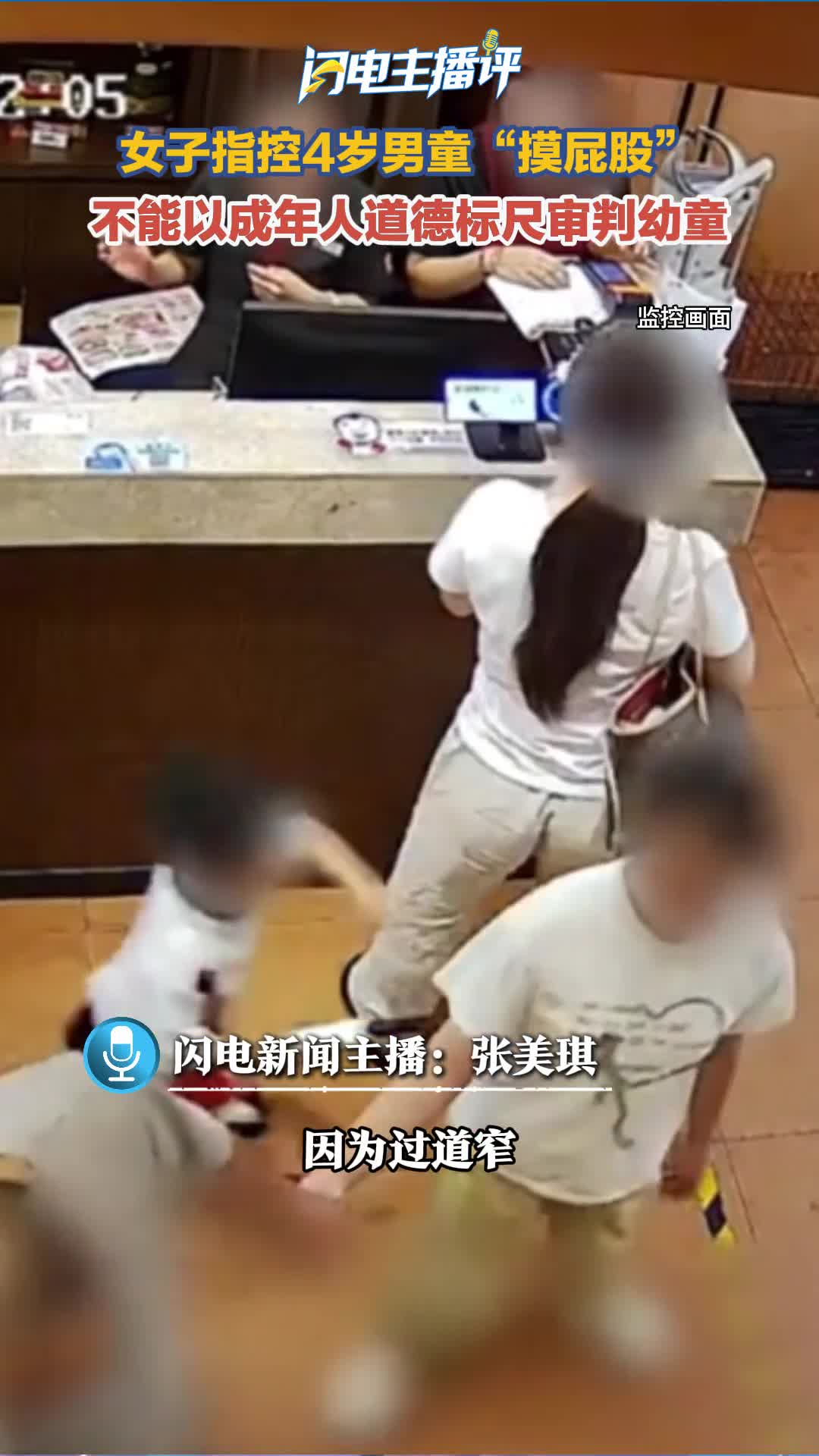 闪电主播评丨别拿成年人的道德标尺，审判一个4岁的孩子