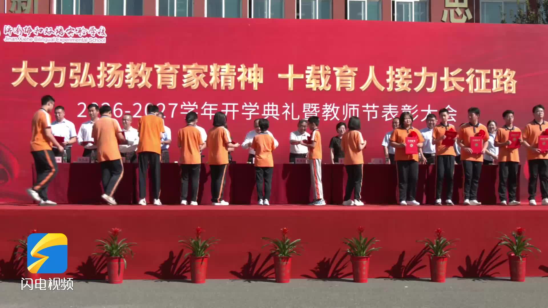 弘扬教育家精神 赓续长征薪火|济南协和双语实验学校举行开学典礼暨教师节表彰大会