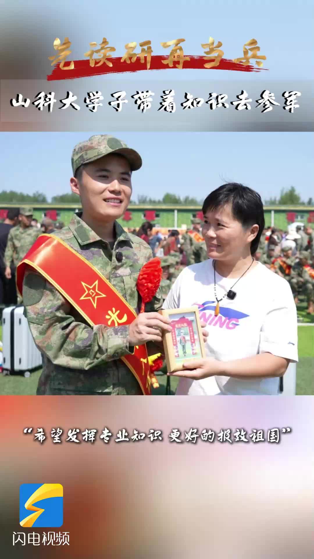 先读研再当兵！山科大学子带着知识去参军