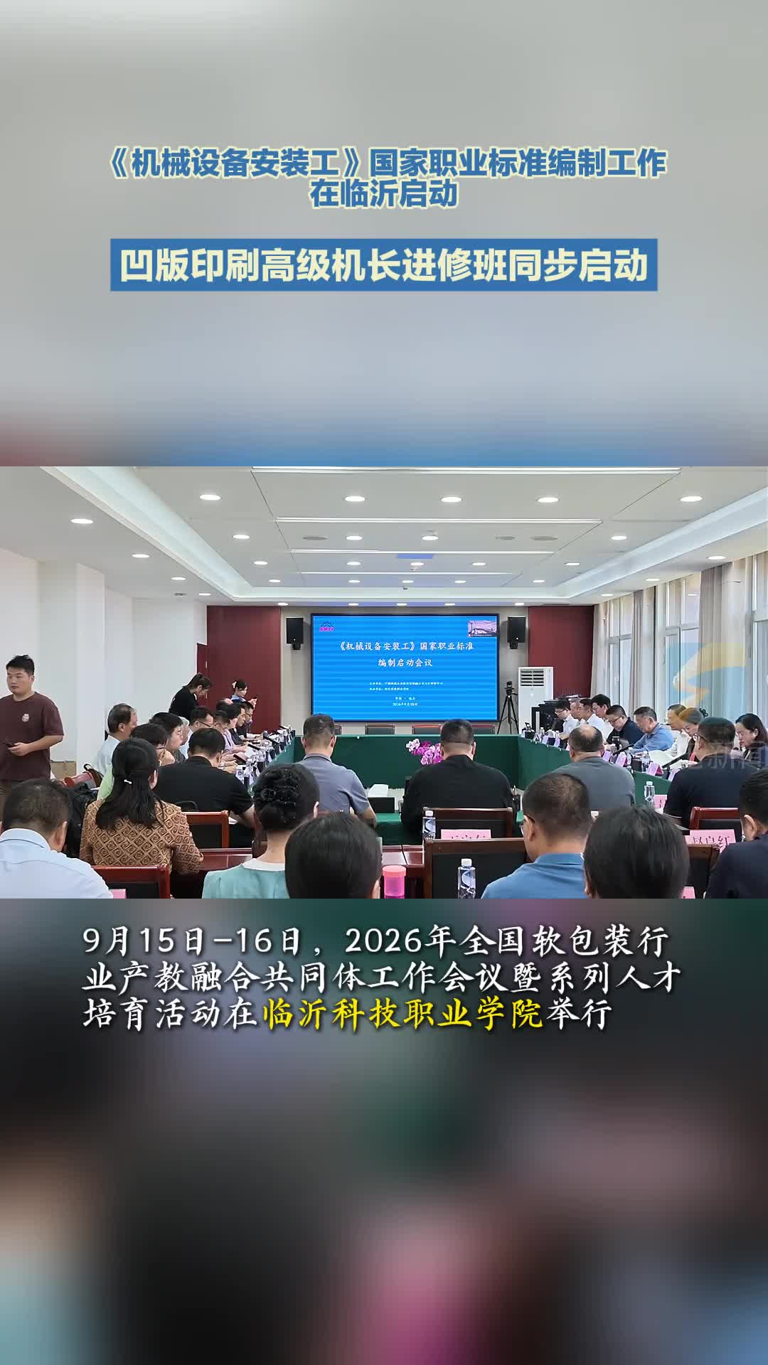 共研职业标准 赋能产业人才——全国软包装产教融合共同体工作会议在临沂举行