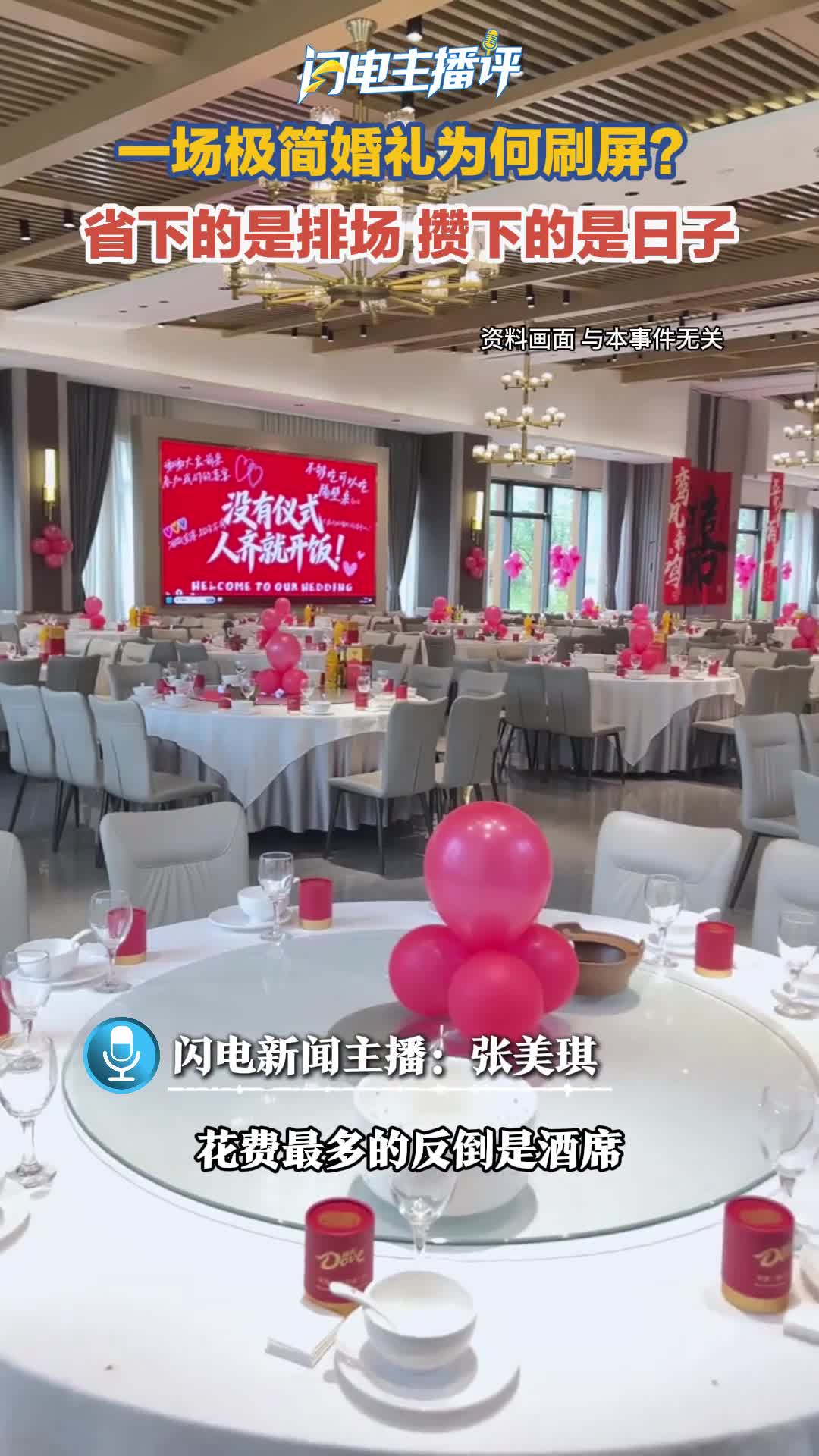 闪电主播评丨一场极简婚礼为何刷屏?省下的是排场,攒下的是日子