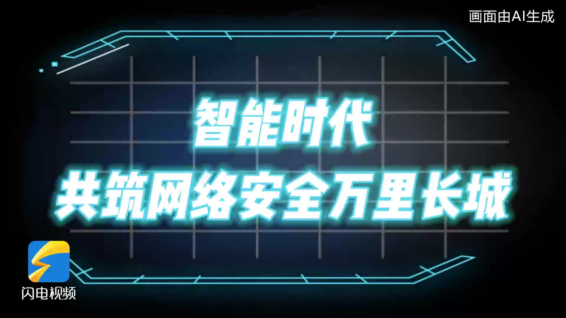 灼言·AI漫评 | 智能时代 共筑网络安全万里长城