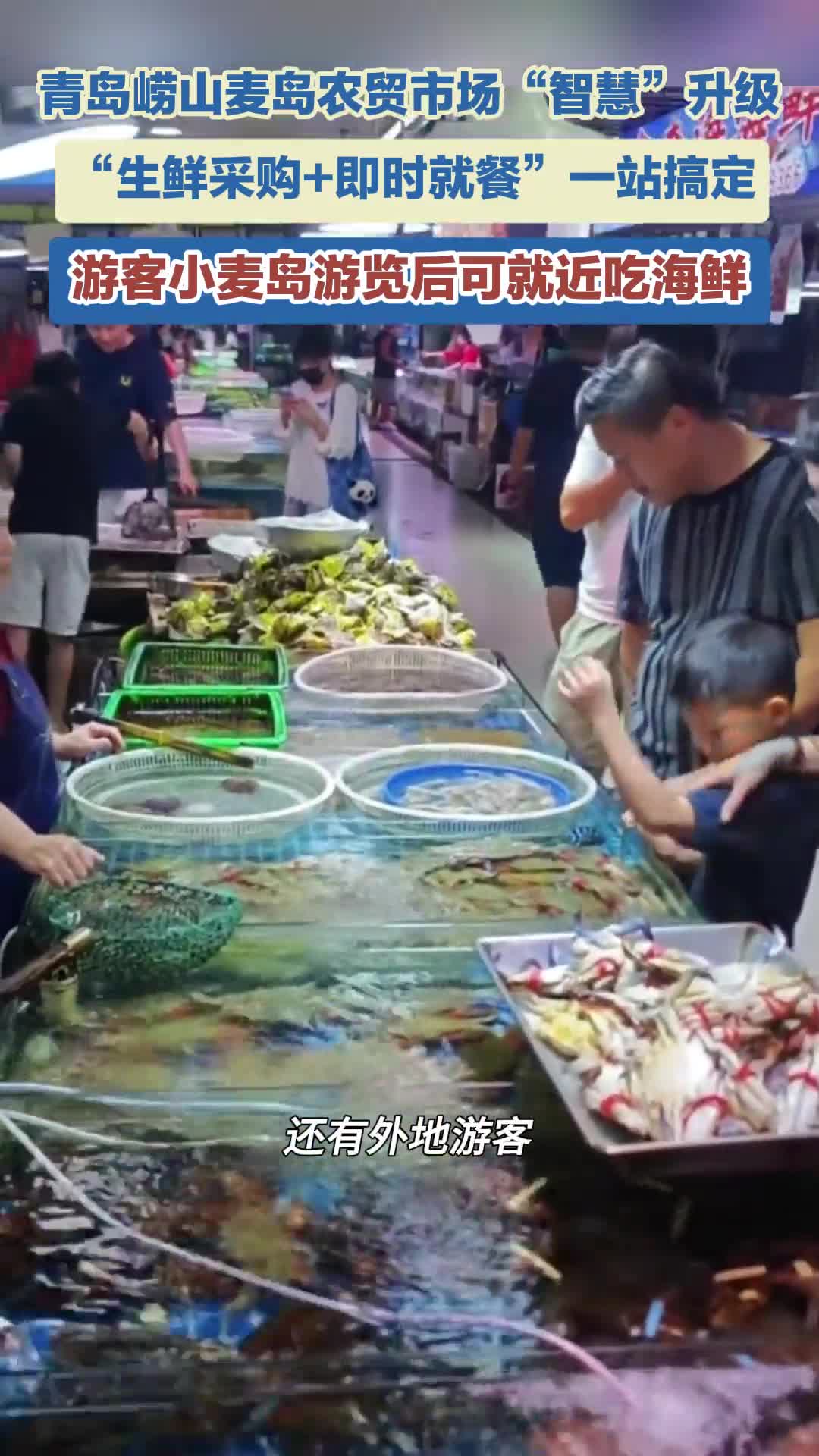 生鲜采购+即时就餐，一站搞定！青岛市崂山区麦岛农贸市场“智慧”焕新