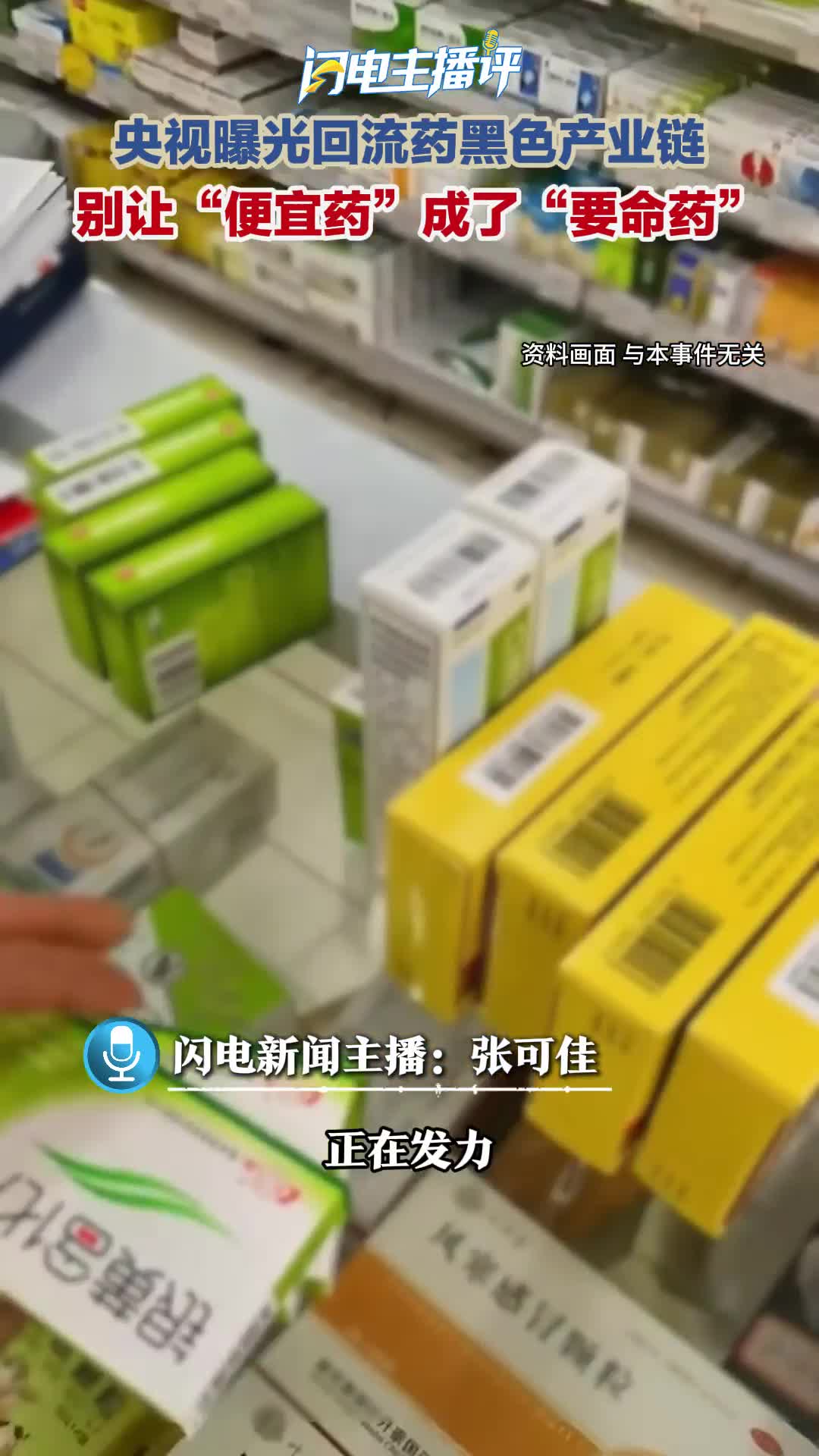 闪电主播评|别让“便宜药”成了“要命药”