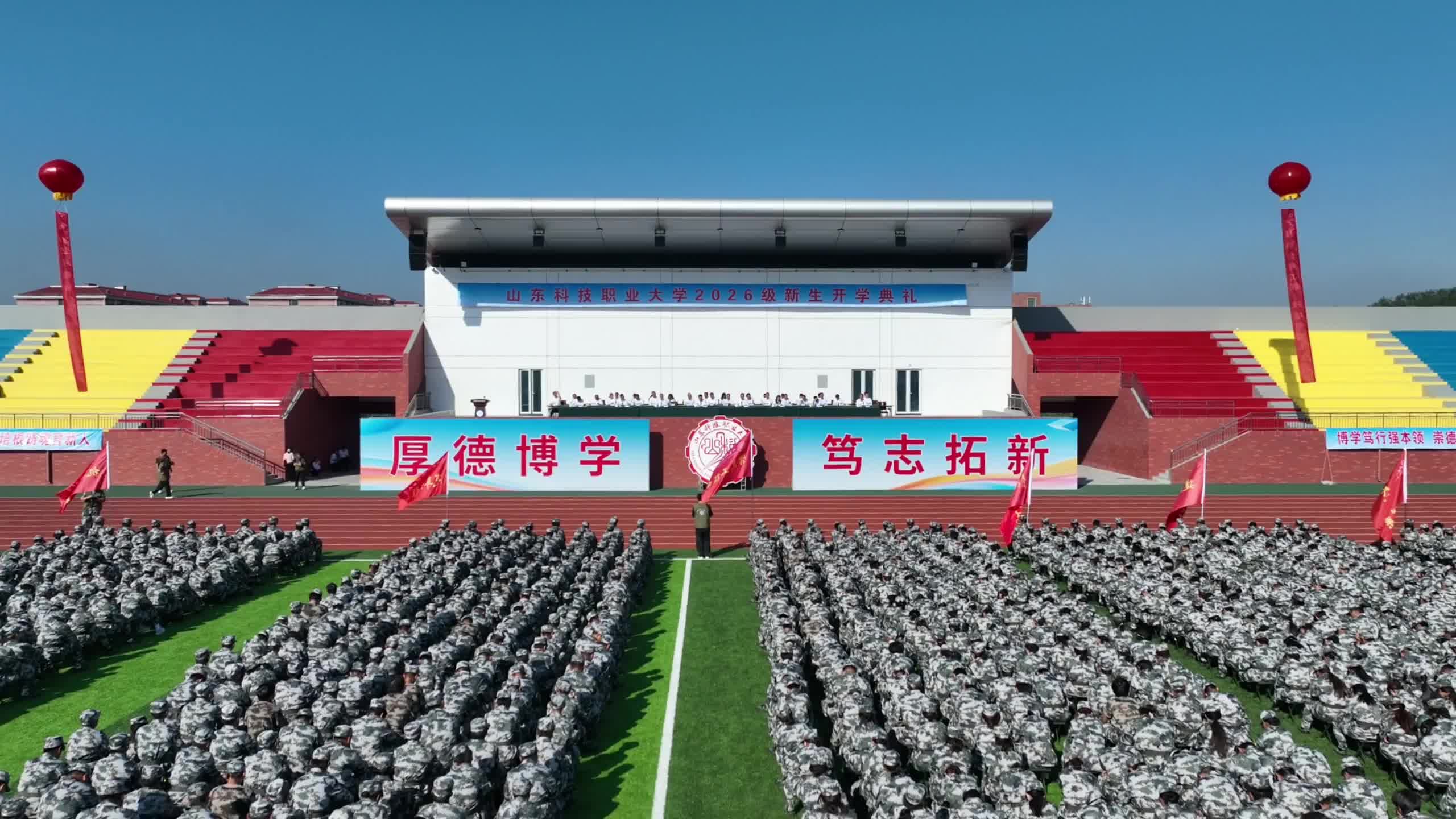 青春启航！山东科技职业大学举行2026级新生开学典礼