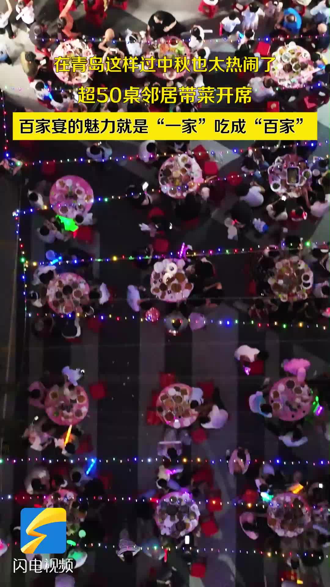 在青岛这样过中秋也太热闹了！百家宴邀请500名居民共叙邻里情