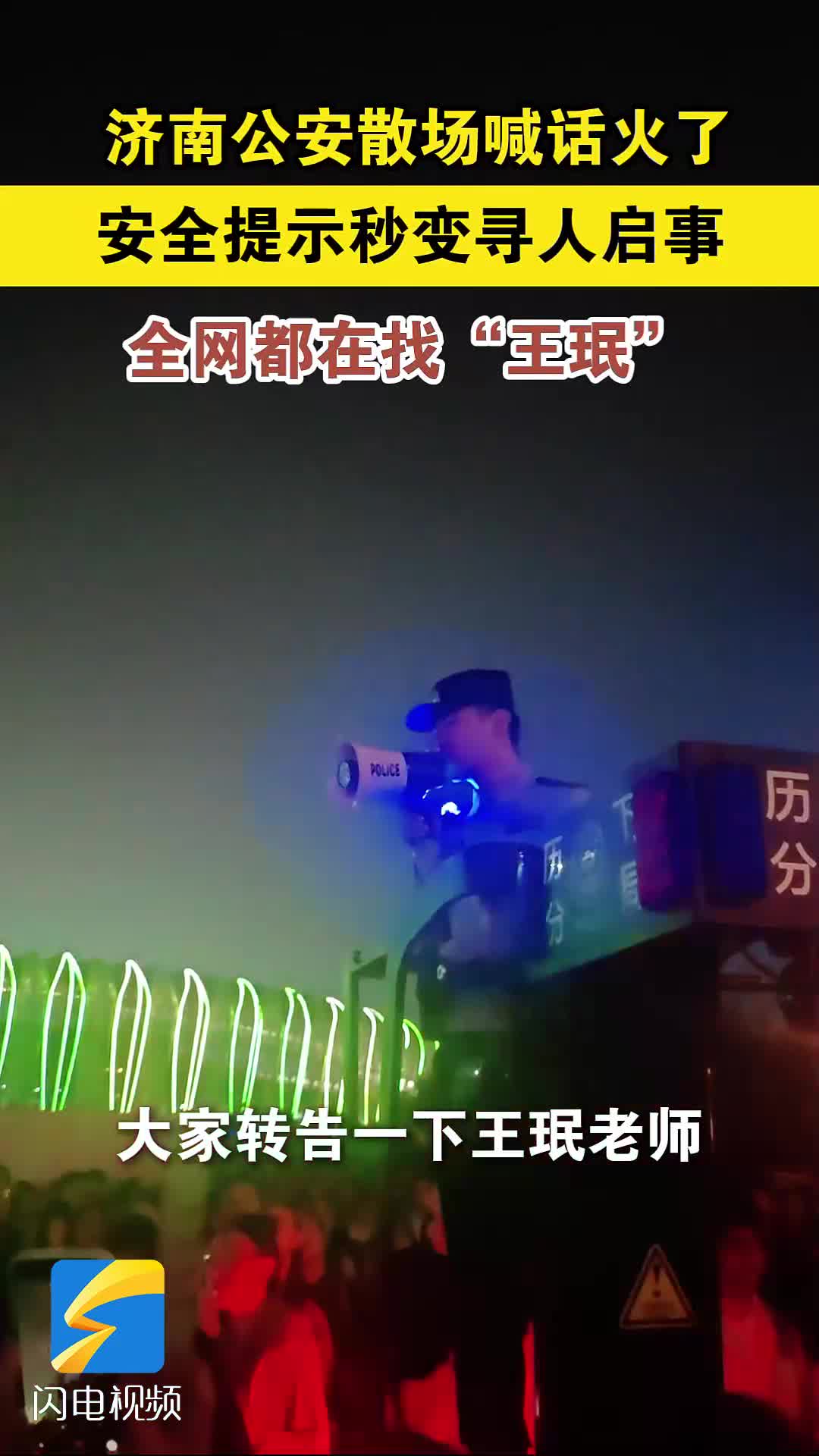 平安过节 | 演唱会散场后,济南公安安全提示广播秒变寻人启事
