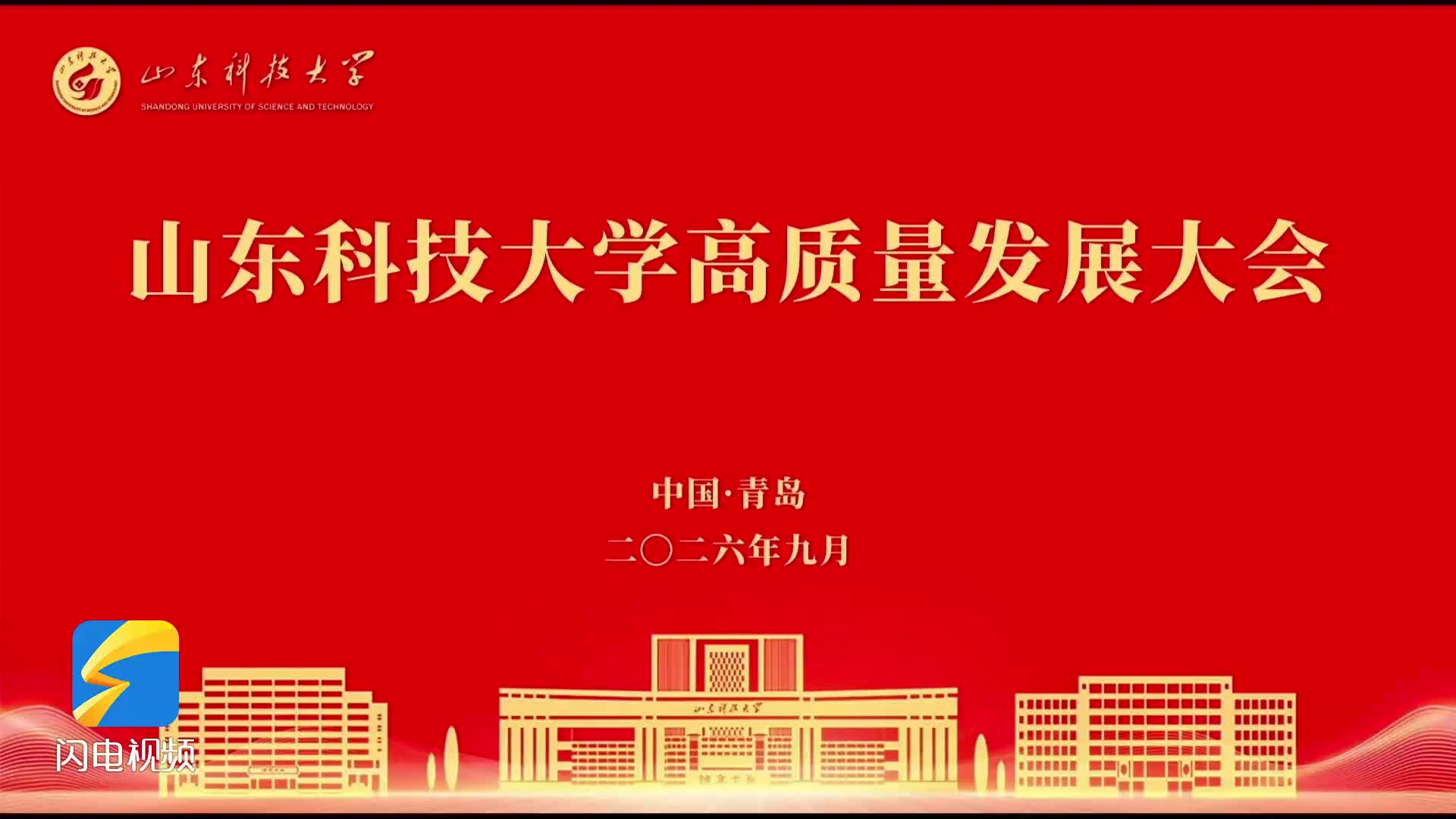 薪火赓续守初心 砥砺奋进启新程——山东科技大学举行高质量发展大会
