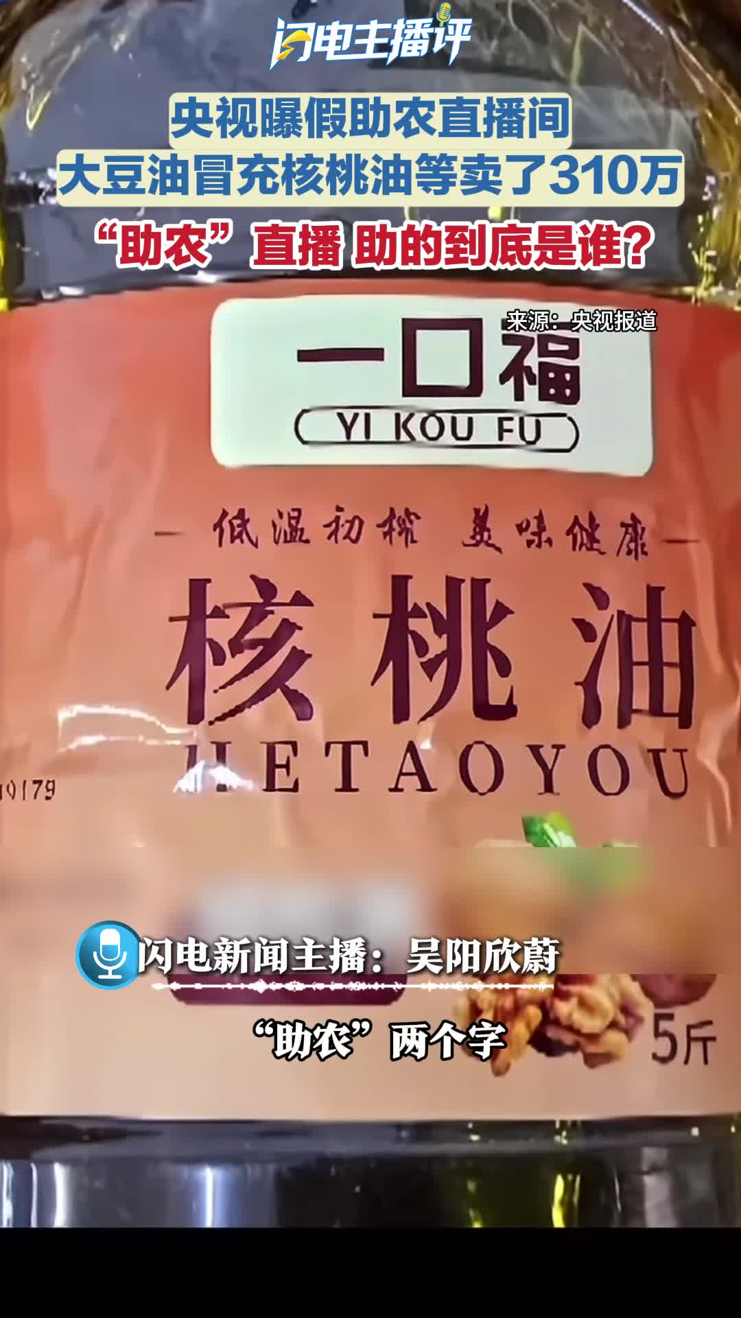 闪电主播评｜“​助农”直播 助的到底是谁？