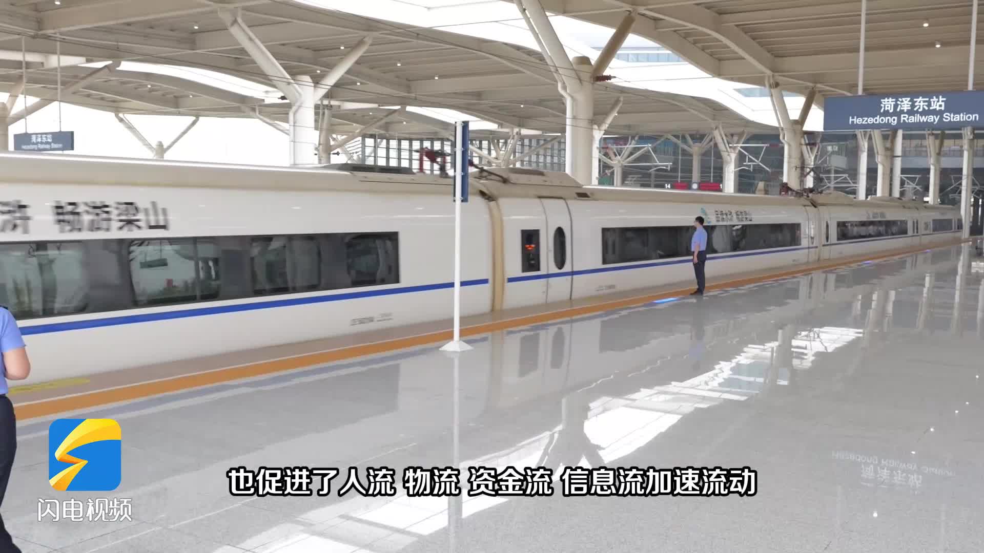 京港高铁雄安至商丘段开通运营 菏泽迈入“双普双高双十字”铁路网时代