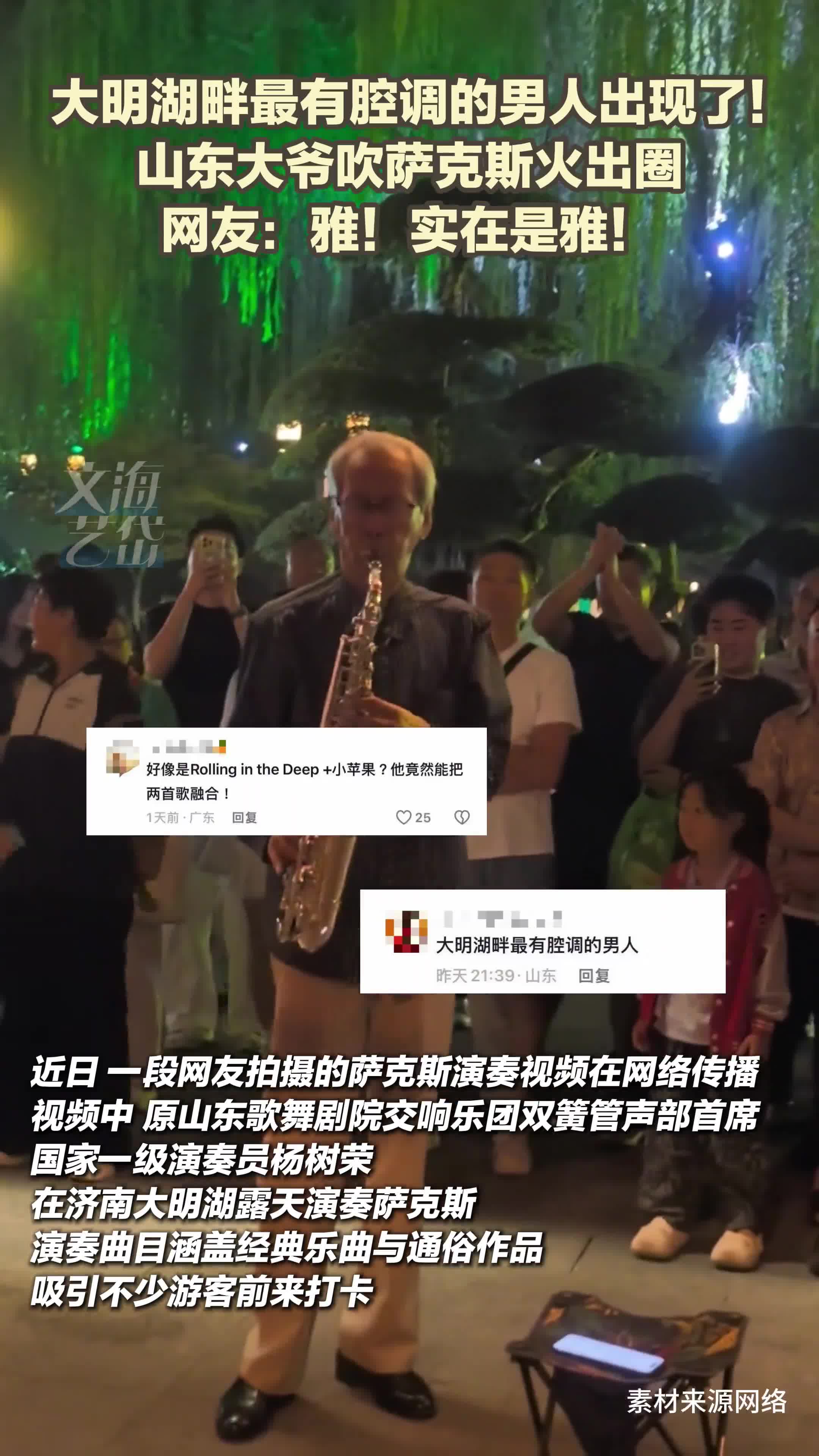 大明湖畔最有腔调的男人出现了!山东大爷吹萨克斯火出圈 网友:雅!实在是雅!