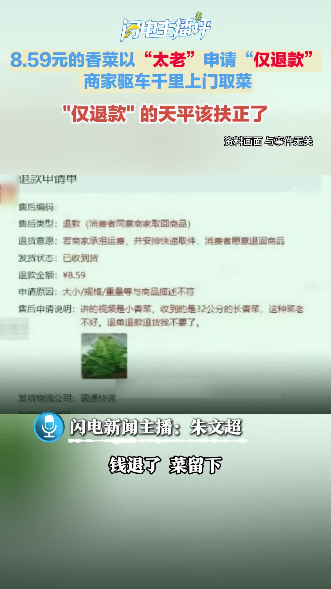 闪电主播评丨“仅退款”不该变成“白拿”