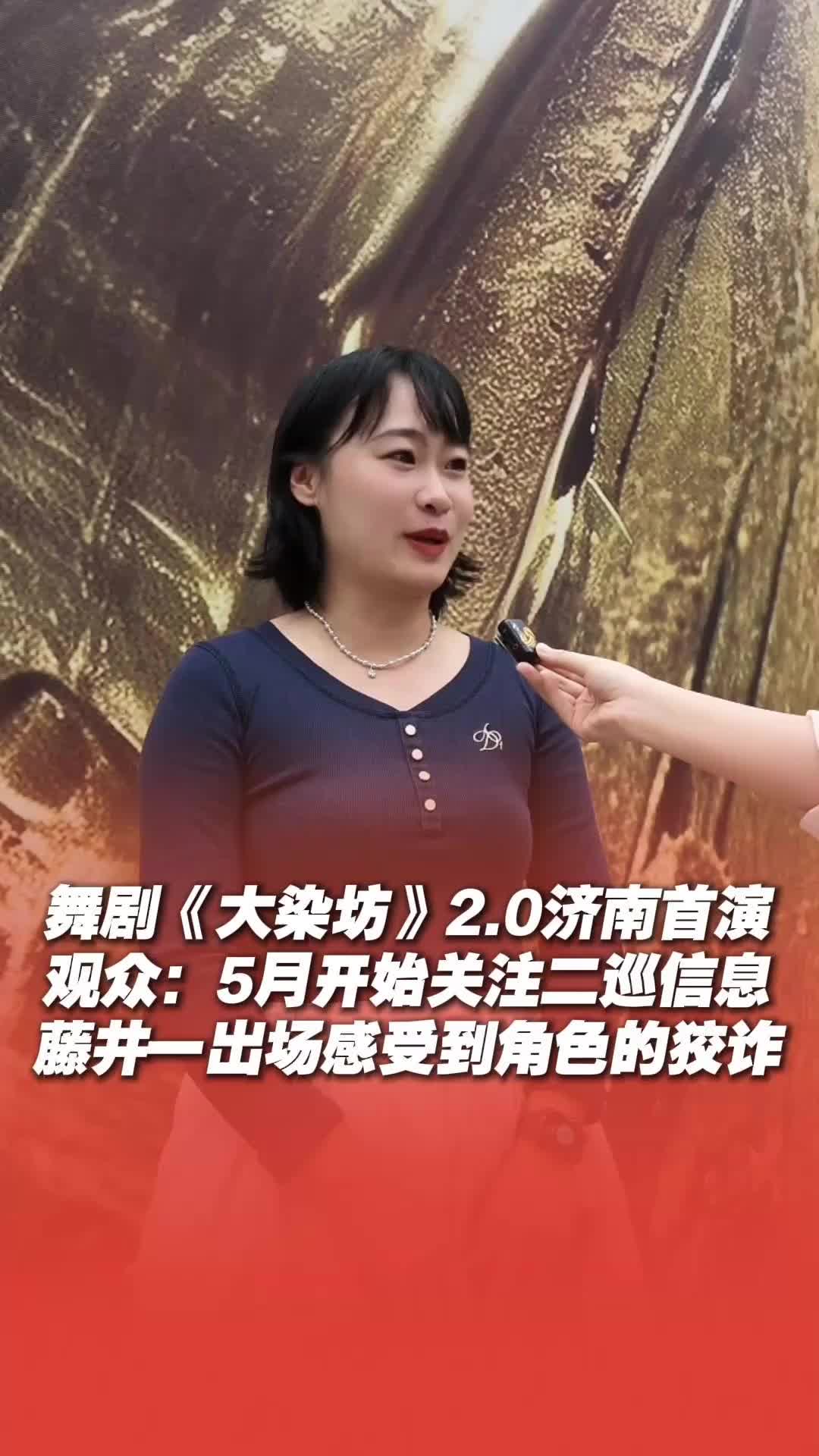 舞剧《大染坊》2.0在济南首演！观众：从5月开始关注二巡信息，特意买了首场门票