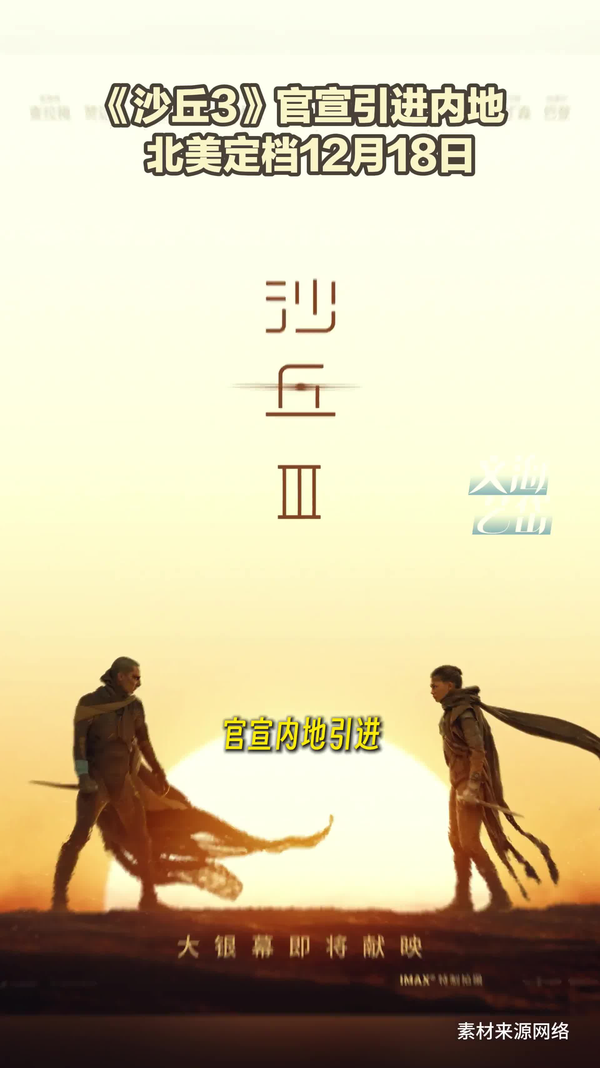 《沙丘3》官宣引进内地 北美定档12月18日