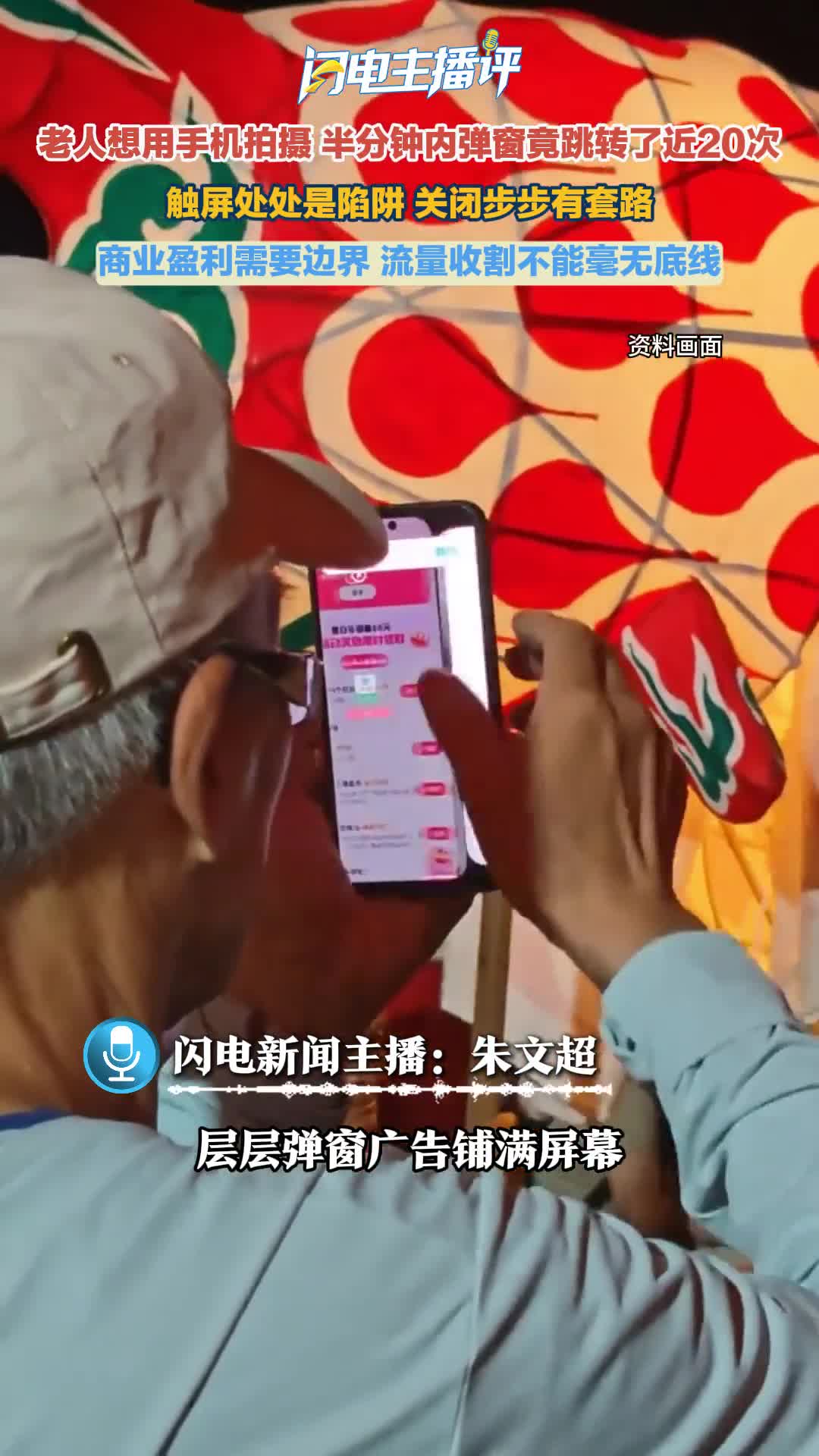 主播评丨手机岂能沦为收割流量的工具