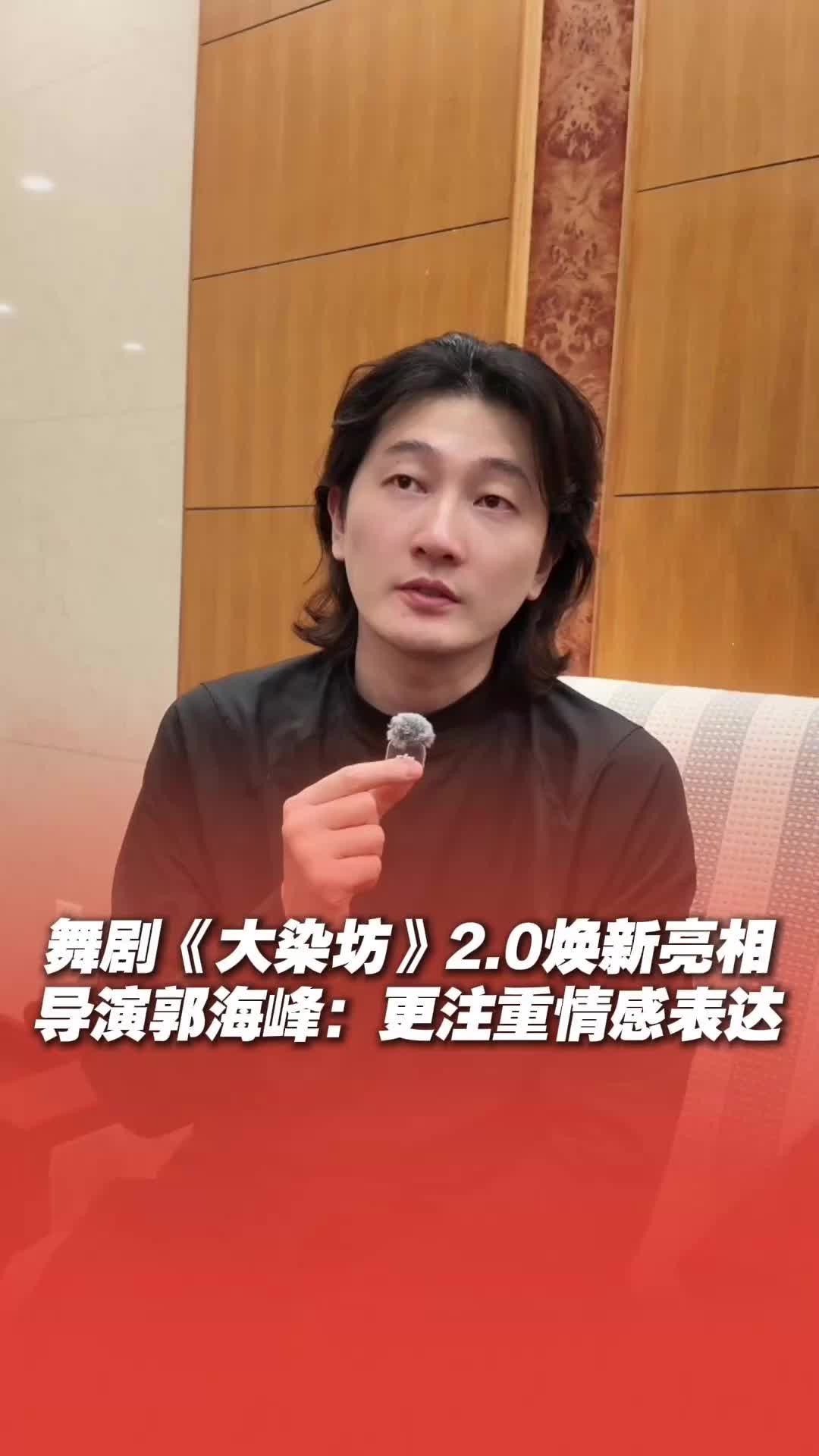 舞剧《大染坊》焕新亮相 导演郭海峰：2.0版更注重情感表达