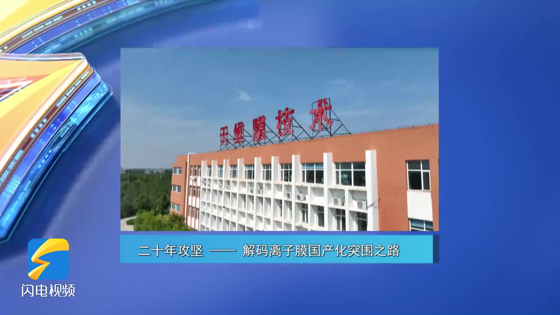 走进深蓝丨《二十年攻坚 —— 解码离子膜国产化突围之路》10月3日播出