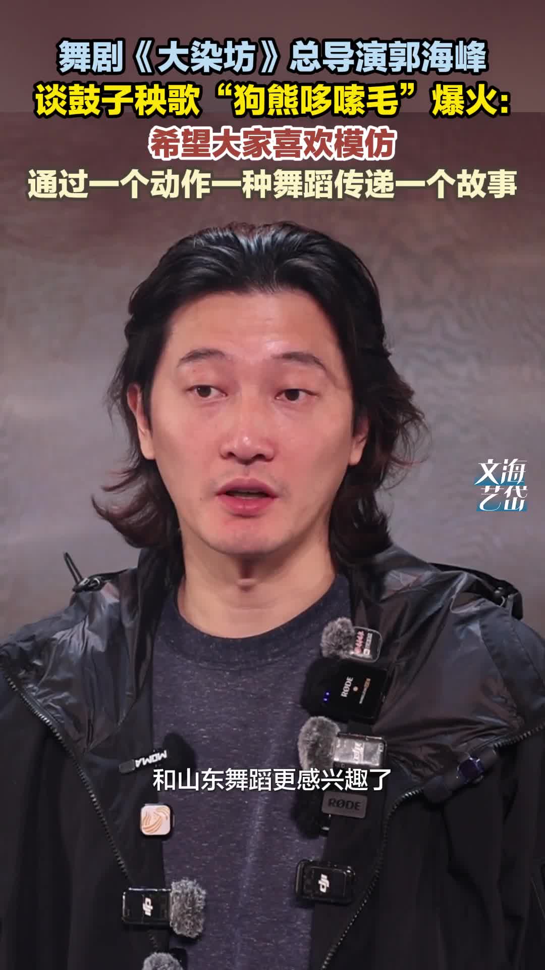 舞剧《大染坊》总导演郭海峰谈鼓子秧歌“狗熊哆嗦毛”爆火:希望大家喜欢模仿 通过一个动作一种舞蹈传递一个故事