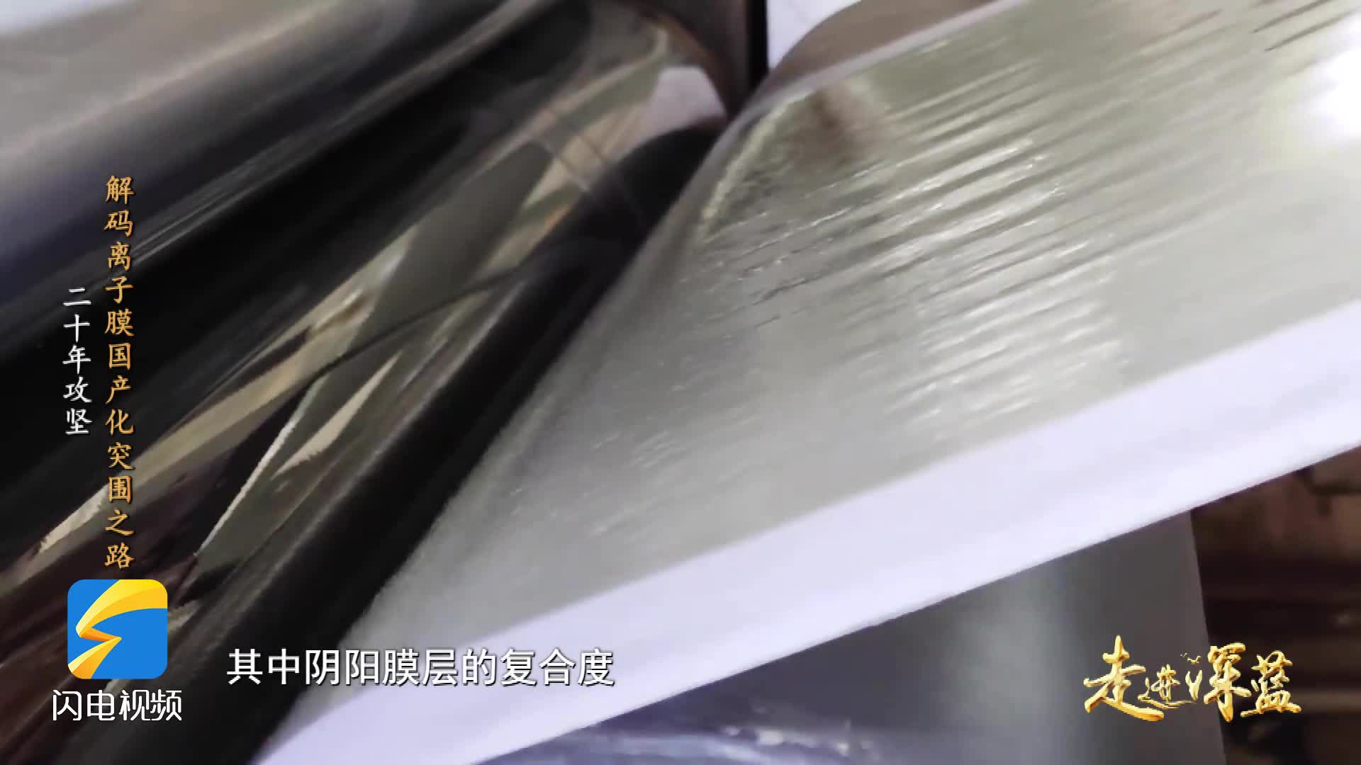 走进深蓝丨从克级配方到吨级量产！揭秘国产离子膜的诞生车间