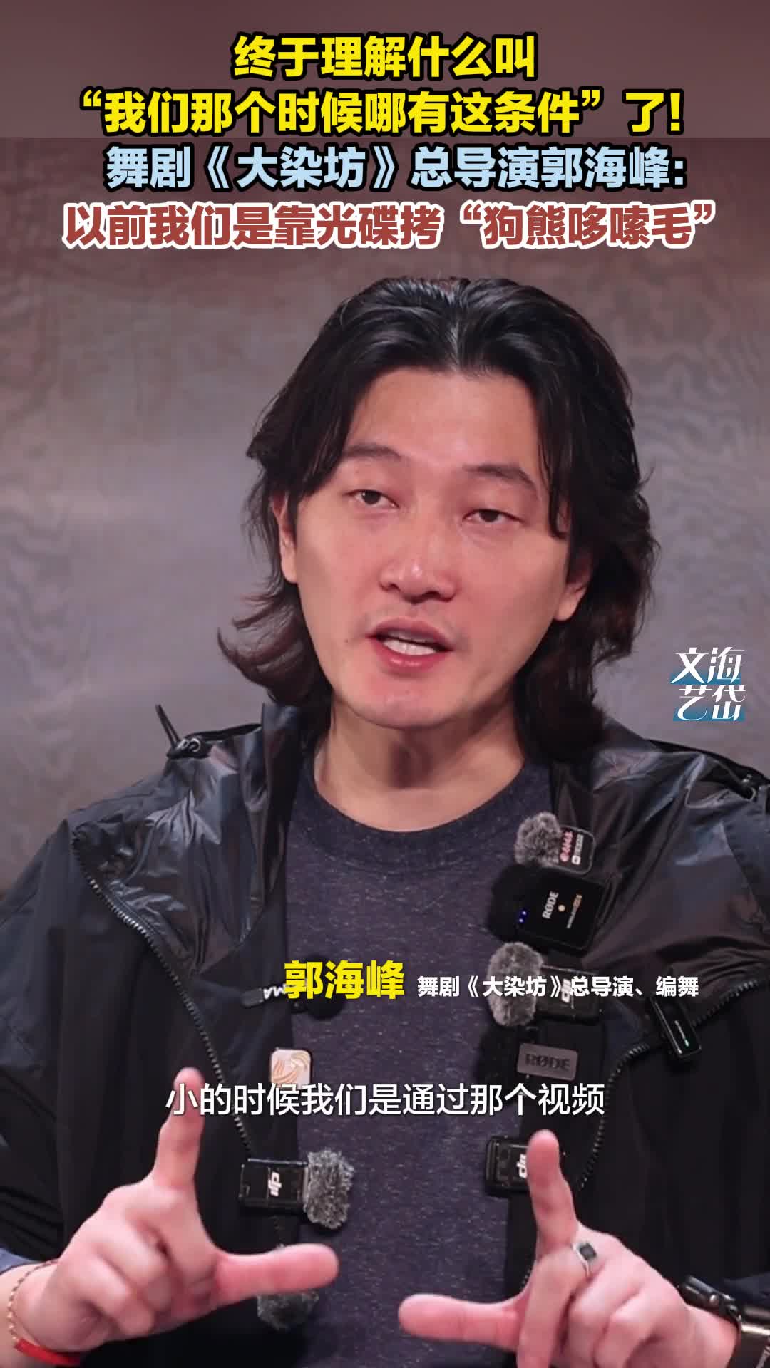终于理解什么叫“我们那个时候哪有这条件”了！舞剧《大染坊》总导演郭海峰：以前我们是靠光碟拷“狗熊哆嗦毛”