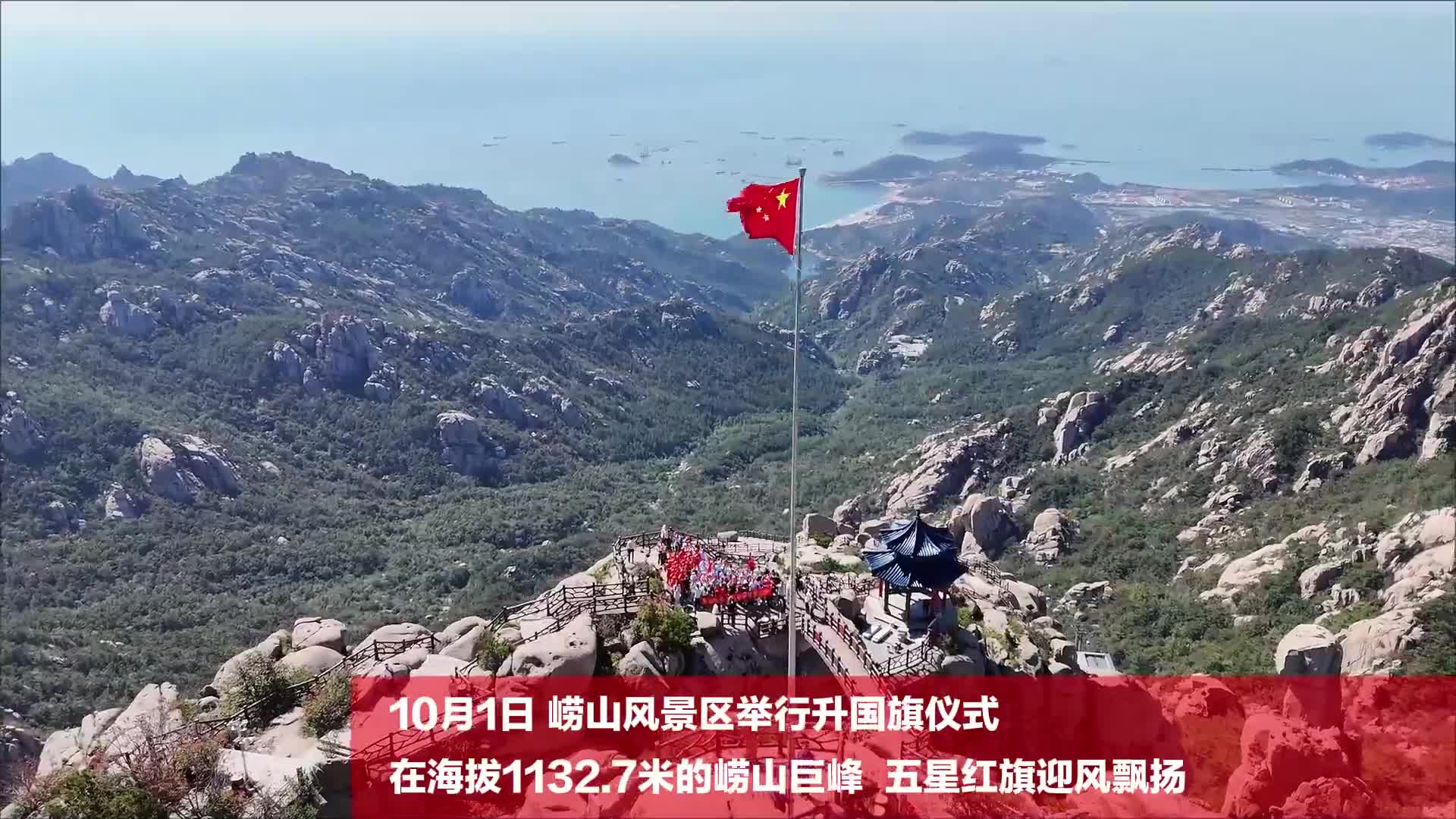 崂山巨峰国旗飘扬 市民游客喜迎国庆