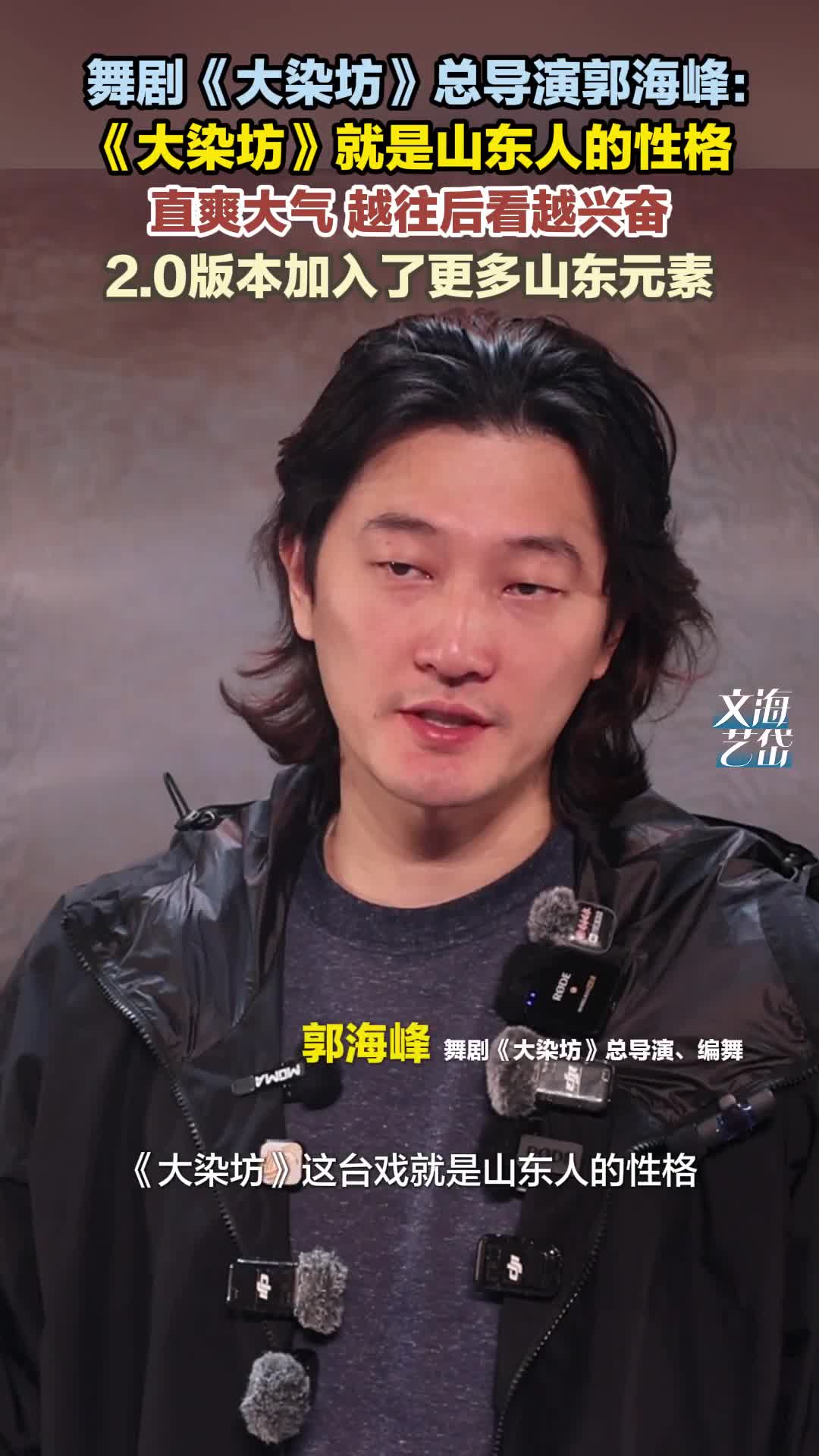 舞剧《大染坊》总导演郭海峰:《大染坊》就是山东人的性格 直爽大气 越往后看越兴奋 2.0版本加入了更多山东元素