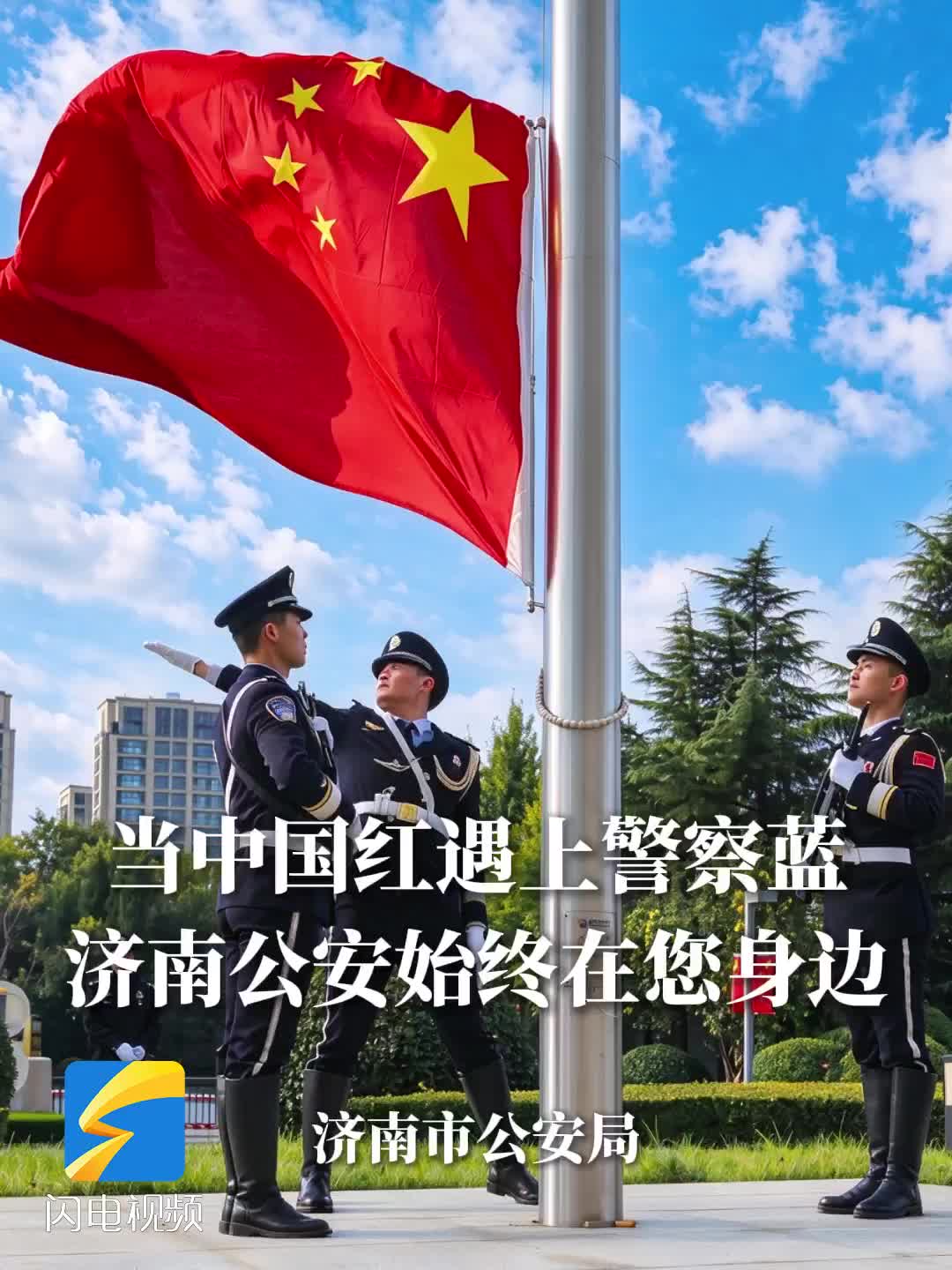 当中国红遇上警察蓝 济南公安全力守护泉城安宁