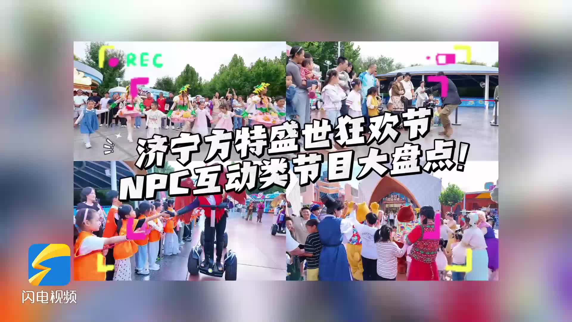 济宁方特“盛世狂欢节”推出NPC互动类节目大盘点