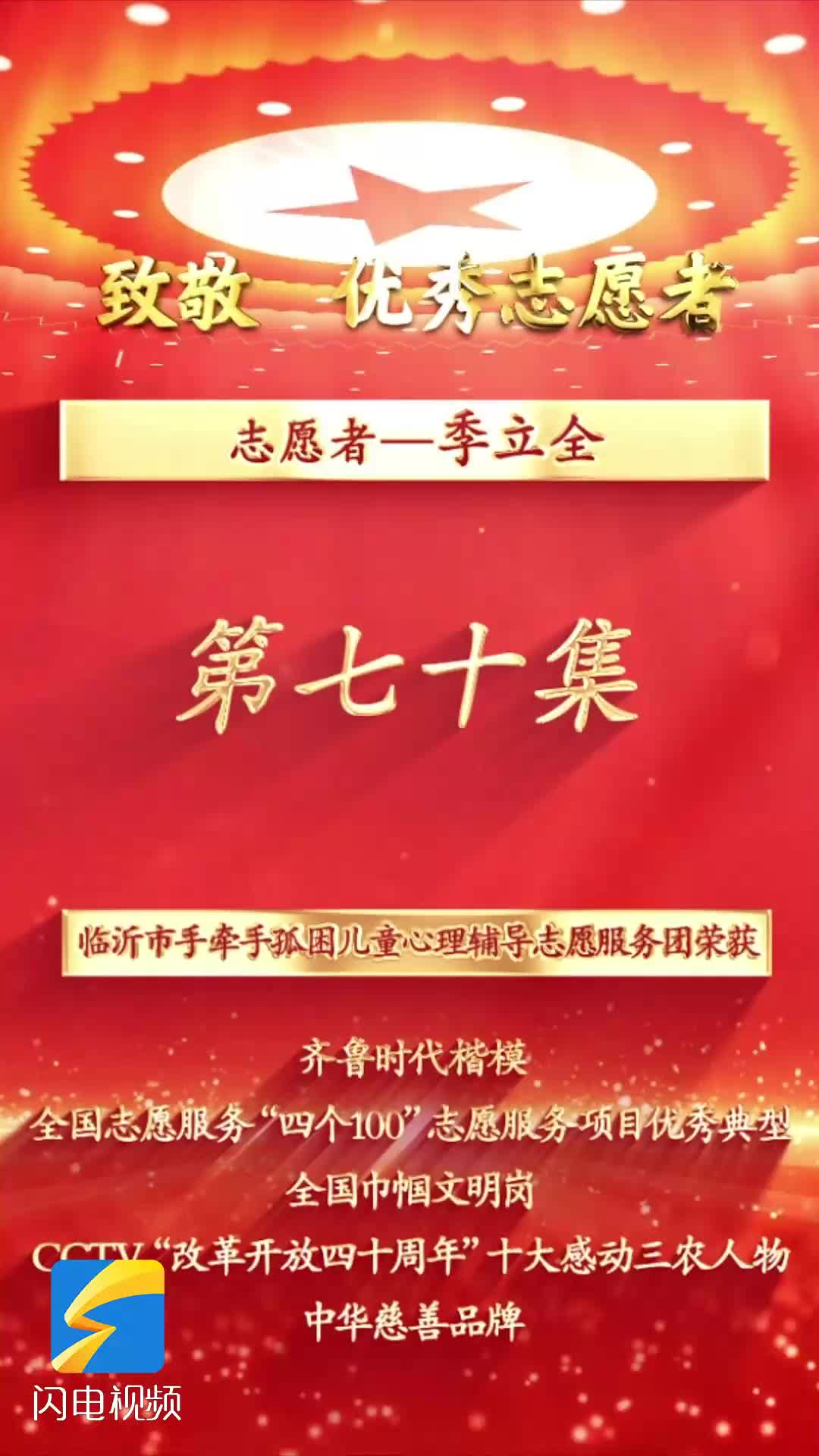 《沂蒙精神代代传 长大后他就成了我》第七十集:志愿者季立全