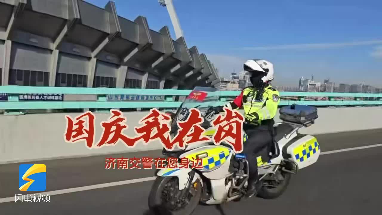 平安过节|济南交警守护国庆平安出行