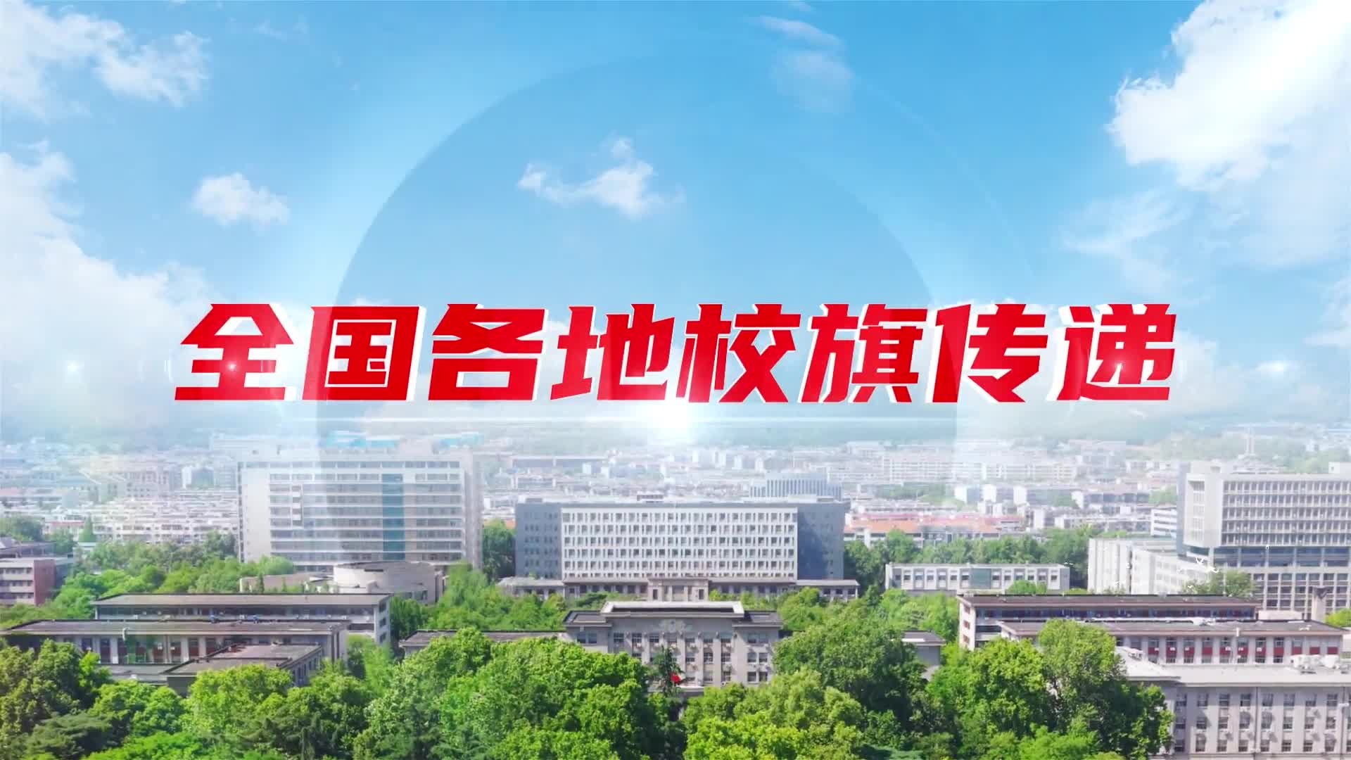 旗帜接力传薪火 百廿山农载荣光