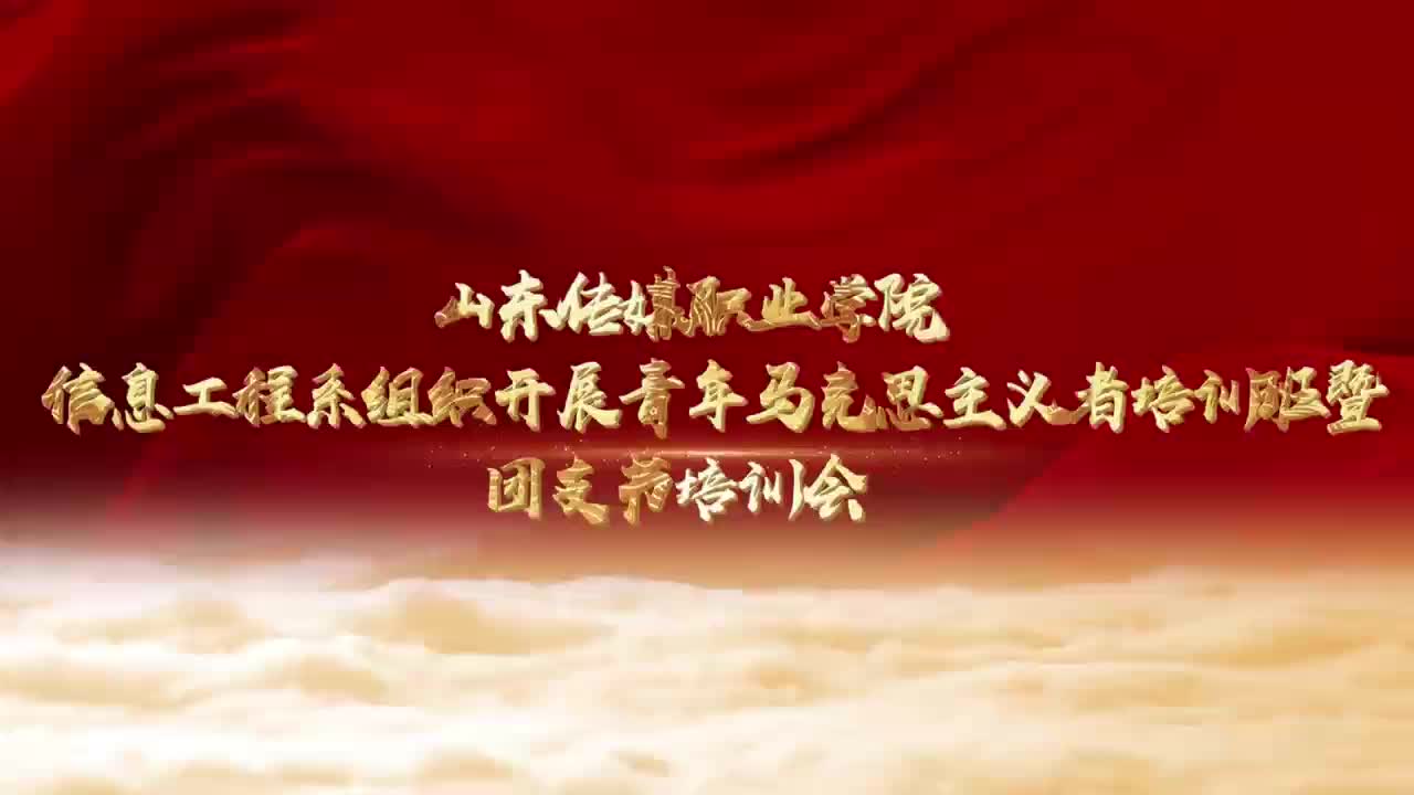 筑牢思想根基 淬炼骨干担当｜信息工程系2026学年青年马克思主义者培训班暨团支书培训开班仪式顺利举行
