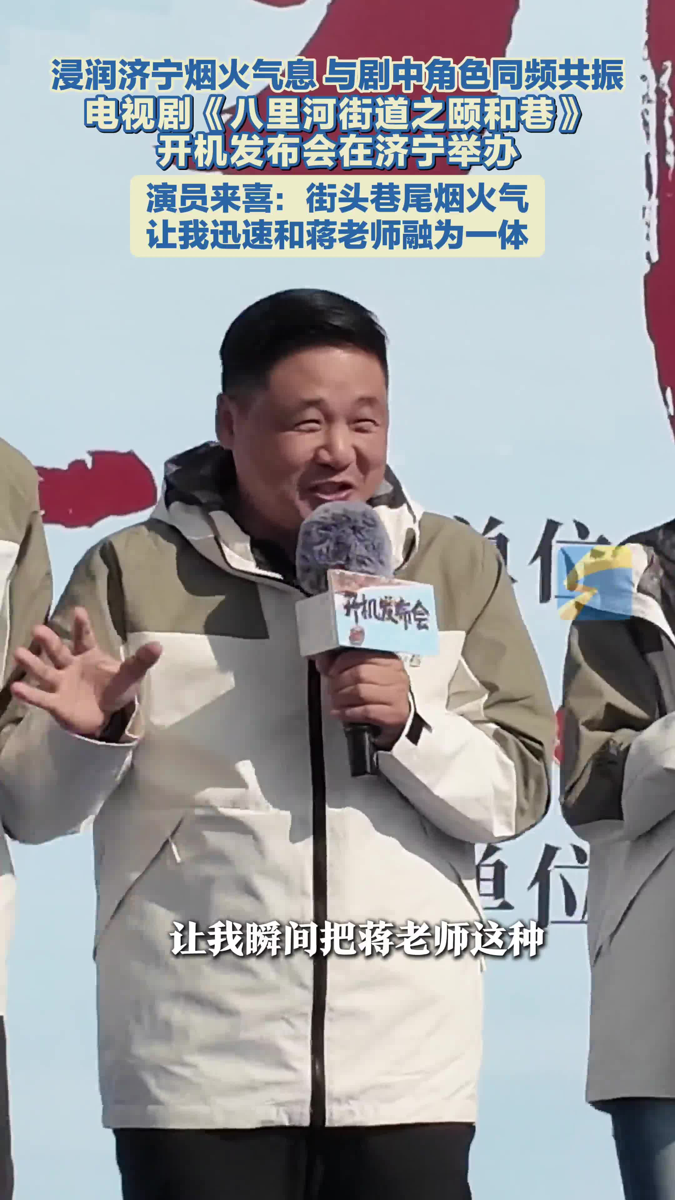 演员来喜谈济宁拍戏感受：街头巷尾的热气腾腾 让自己迅速融入角色