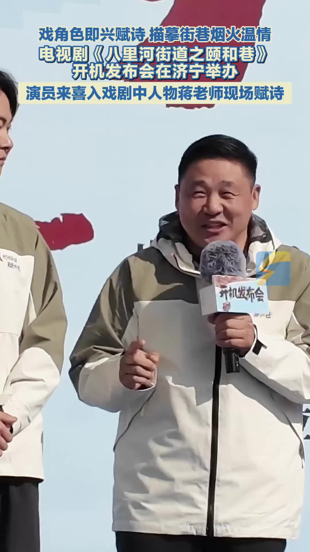 来喜济宁开机发布会现场作诗推介新剧：寻常岁月有温暖，欢迎收看《八里河街道之颐和巷》