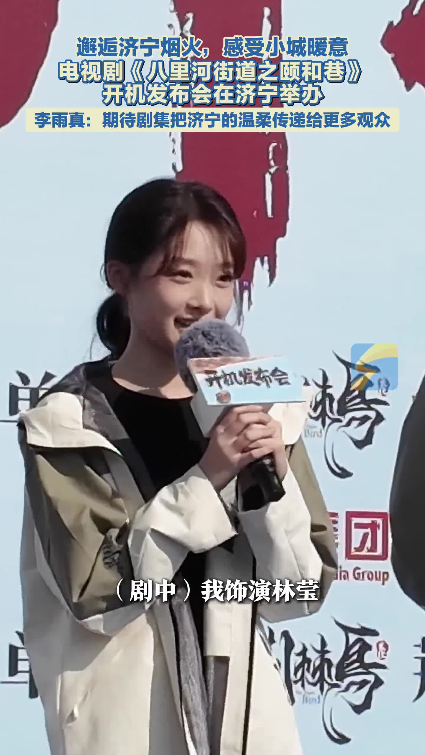 演员李雨真《八里河街道之颐和巷》饰演“小太阳”林莹：来济宁后被这座城市温暖到了