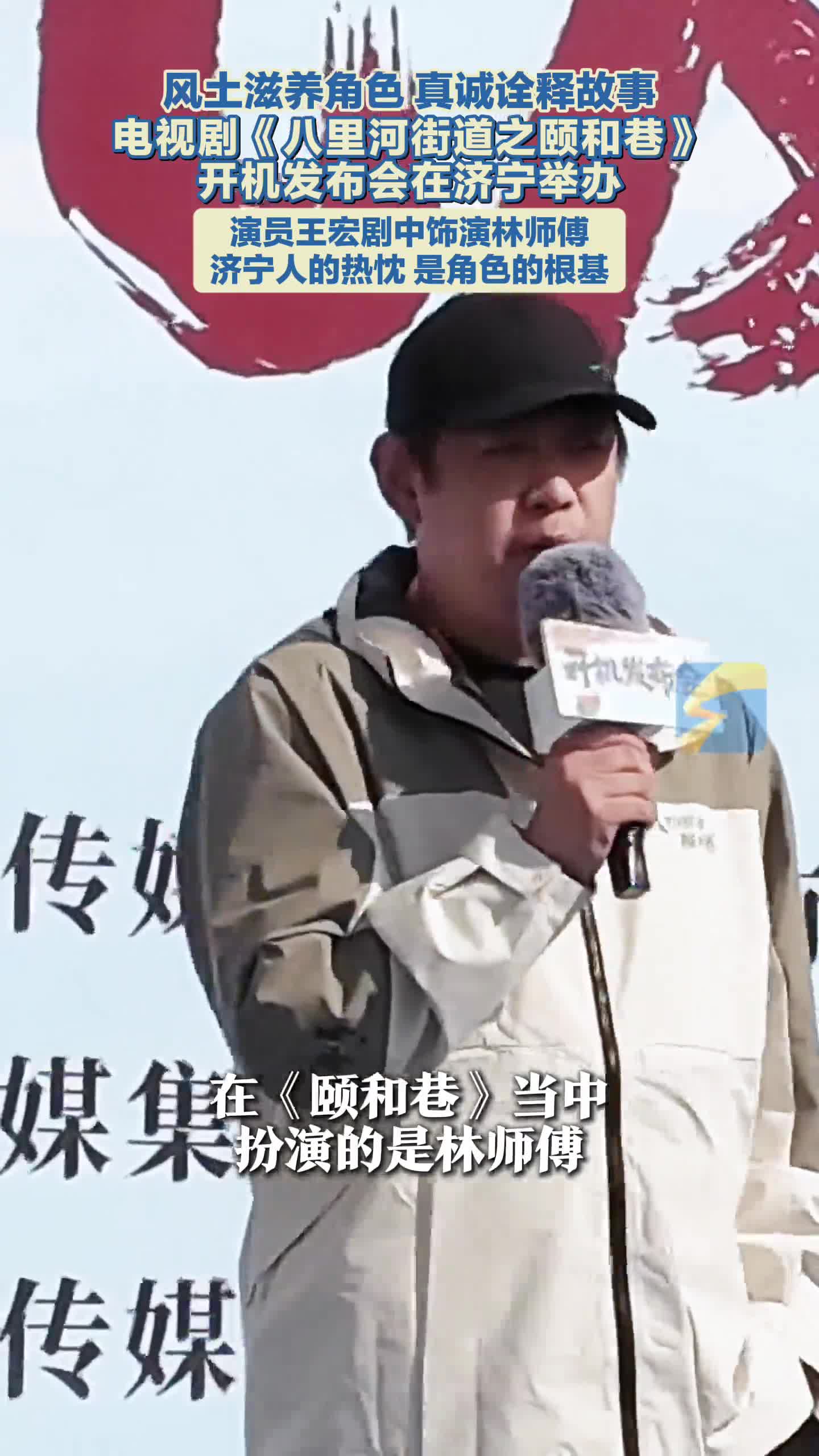 演员王宏在《八里河街道之颐和巷》饰演林师傅：济宁人的热情善良 帮我找到角色创作根基
