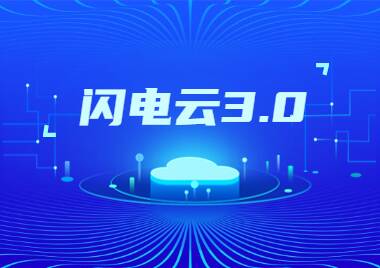 閃電云3.0時代 | 平臺全面改版，AI運用能力再上新高度