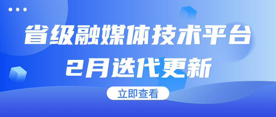 山東省省級融媒體技術平臺2月迭代更新