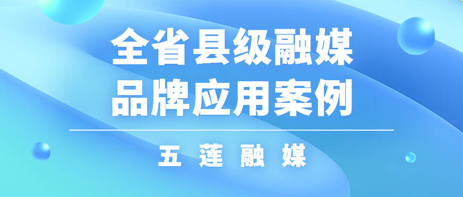 2月全省市縣級融媒品牌應用案例：五蓮融媒：線上尋醫問診讓群眾就醫更便捷