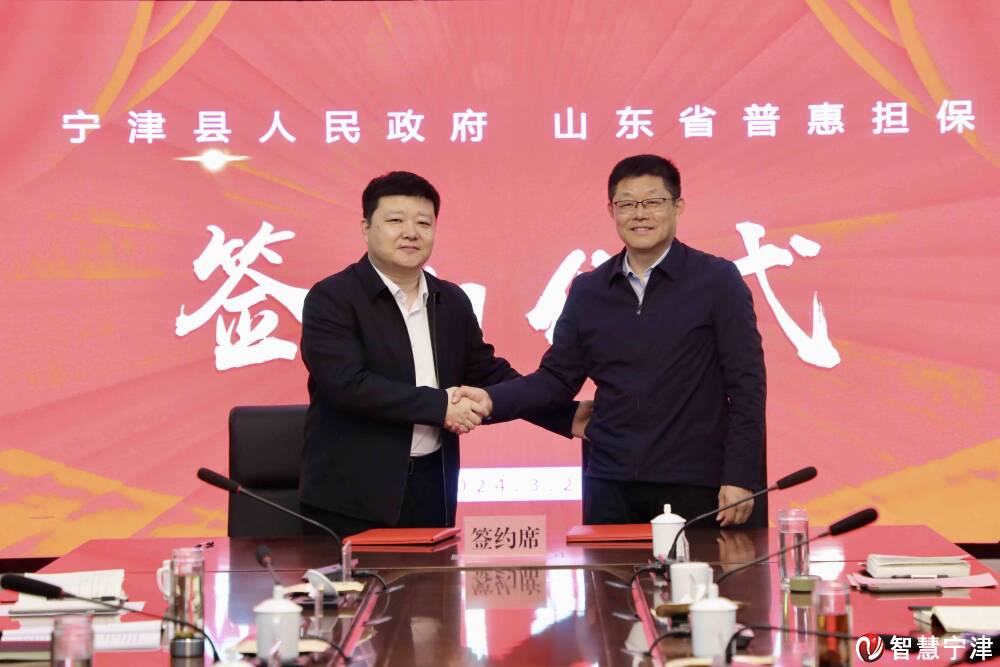 宁津县人民政府与山东省普惠融资担保有限公司签约