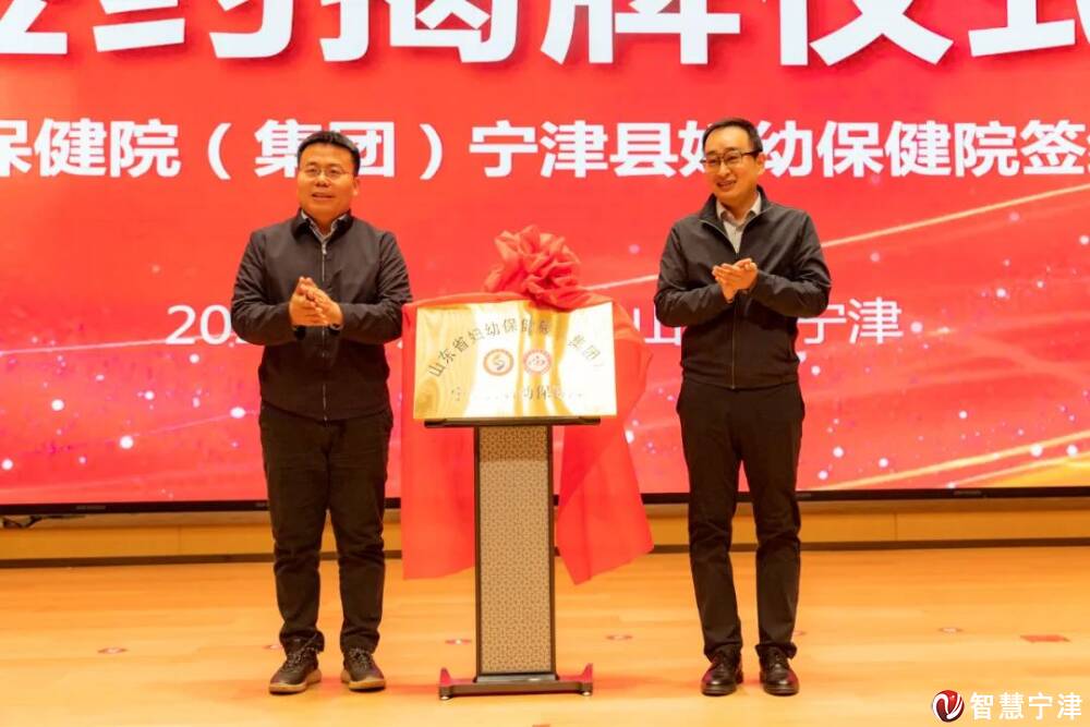 山东省妇幼保健院集团宁津县妇幼保健院揭牌揭牌成立