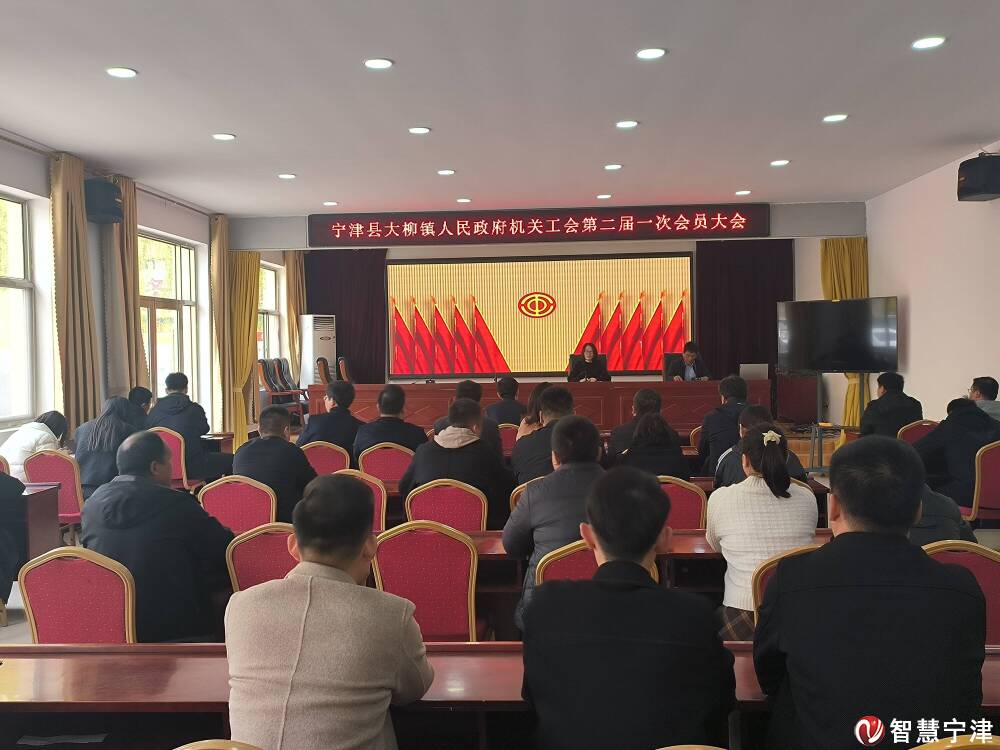 宁津县大柳镇人民政府机关工会第二届一次会员大会召开-智慧宁津