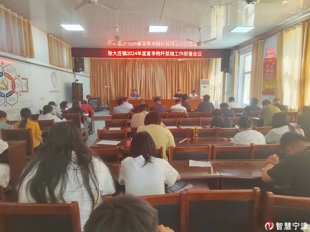 张大庄镇召开2024年度夏季秸秆禁烧工作部署会议
