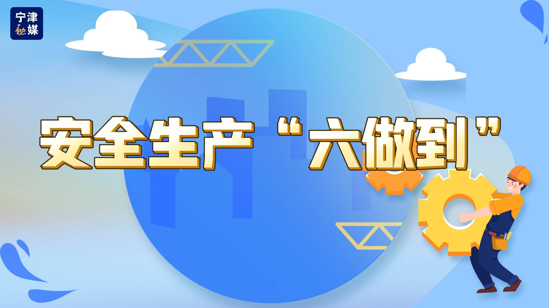 【公益广告】安全生产"六做到" #安全生产