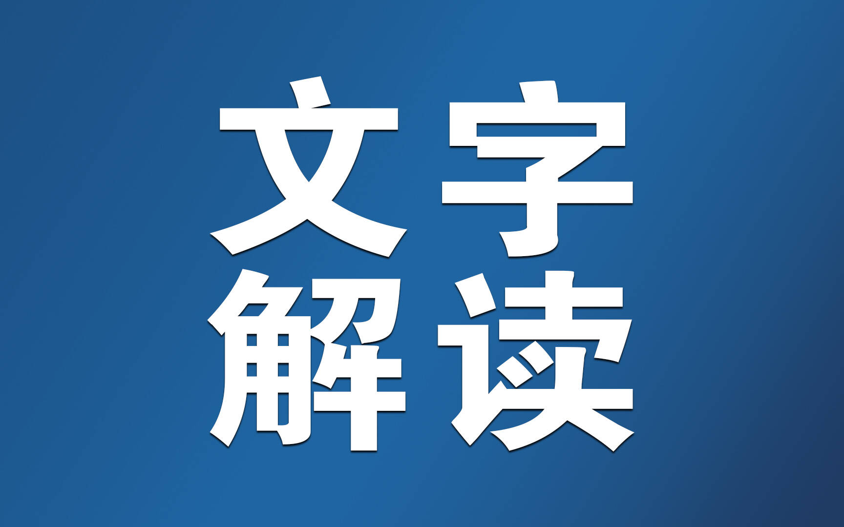 让子弹飞